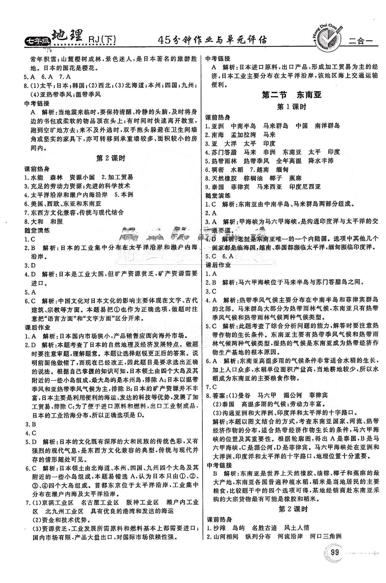 紅對(duì)勾45分鐘七年級(jí)下地理河南科學(xué)技術(shù)出版社 第七章 我們鄰近的地區(qū)和國(guó)家 [2]