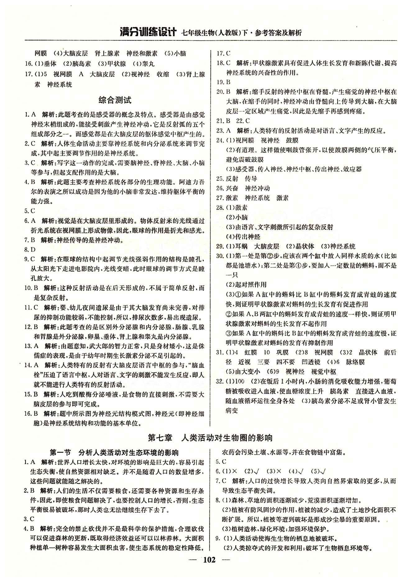 满分训练设计七年级下生物北京教育出版社 第七章 人类活动对生物圈的影响 期末测试 [1]