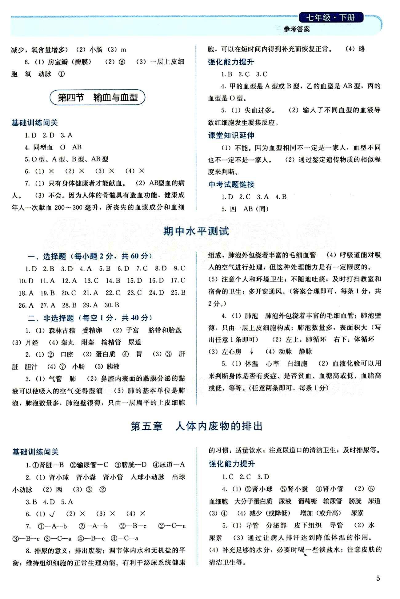 2015 人教金学典 同步解析与测评七年级下册生物学人教版 第四章 人体内物质的运输 [2]