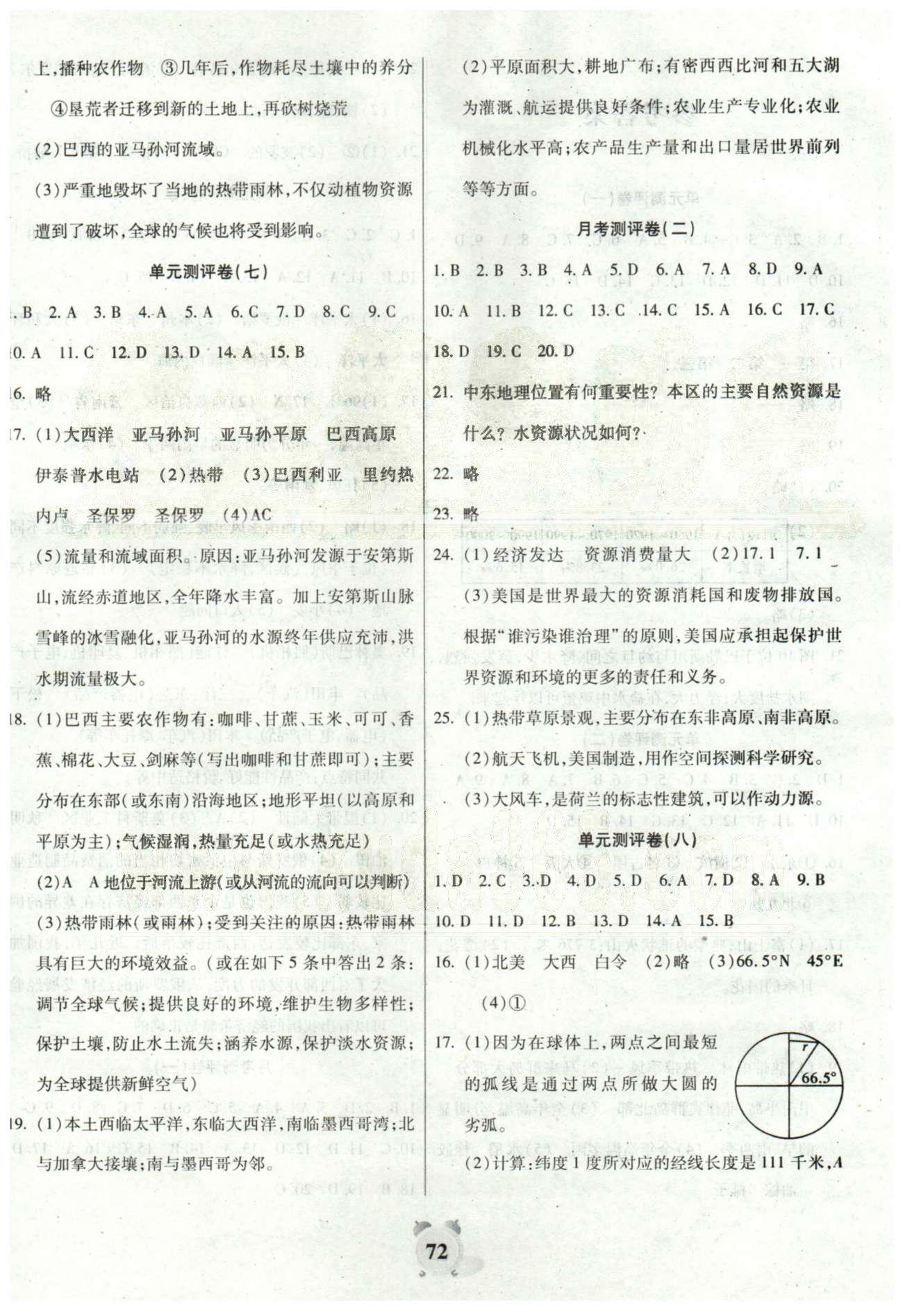 全程優(yōu)選卷七年級下地理延邊大學出版社 單元測評6-8，月考2 [2]