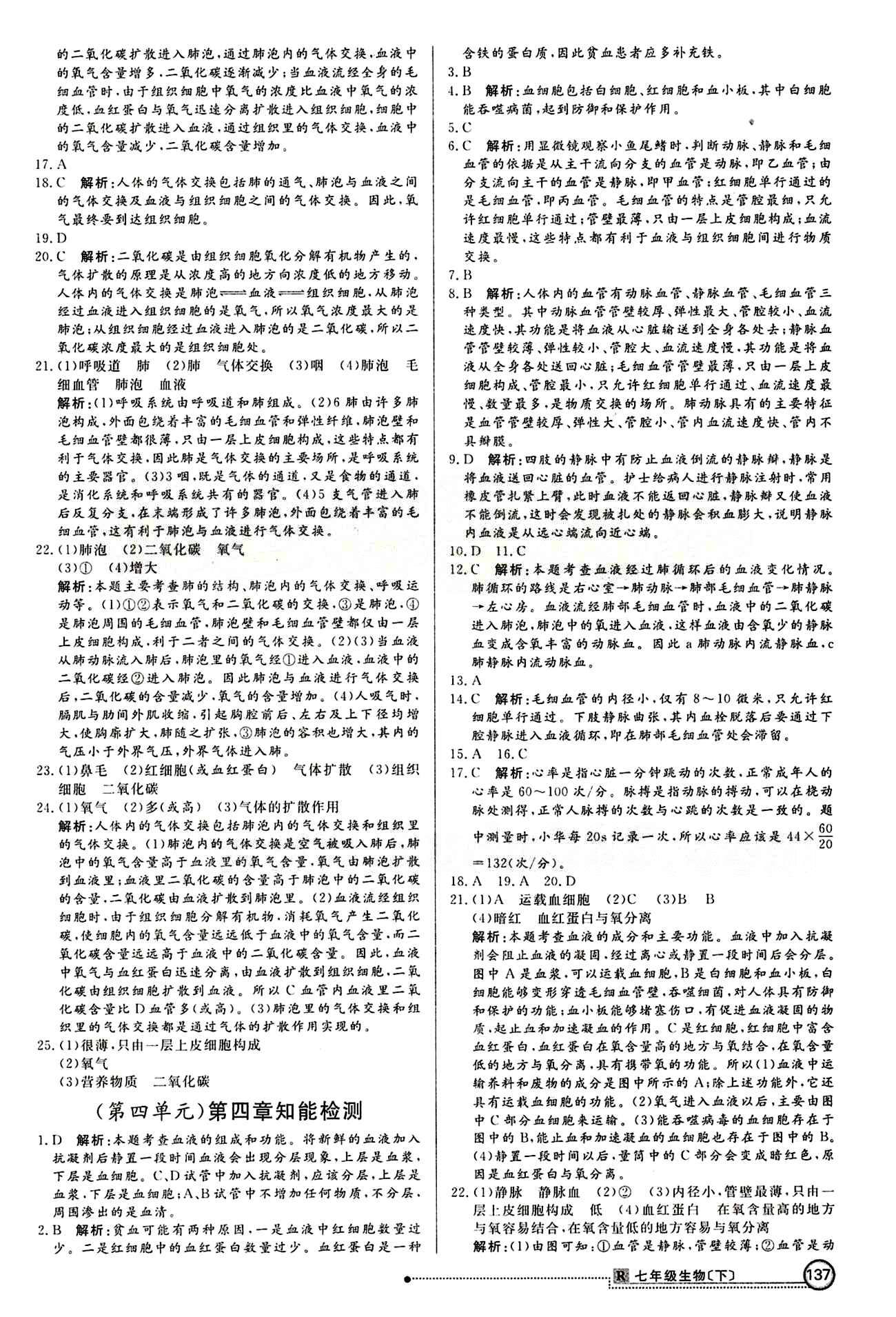 2015 练出好成绩 高效课时训练七年级下生物延边大学出版社 知能检测区 [3]