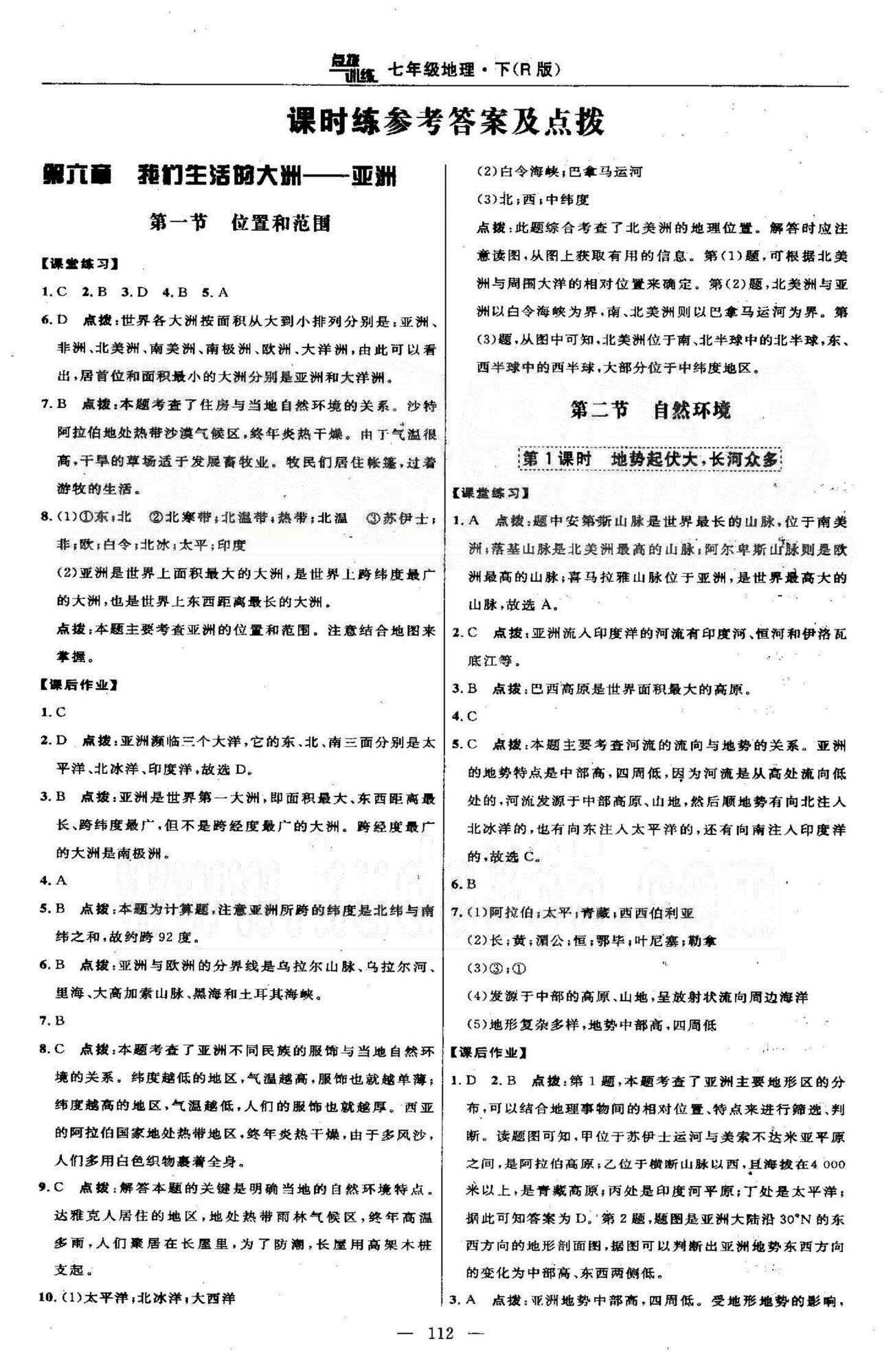 点拨训练七年级下地理吉林教育出版社 6-7章 [1]