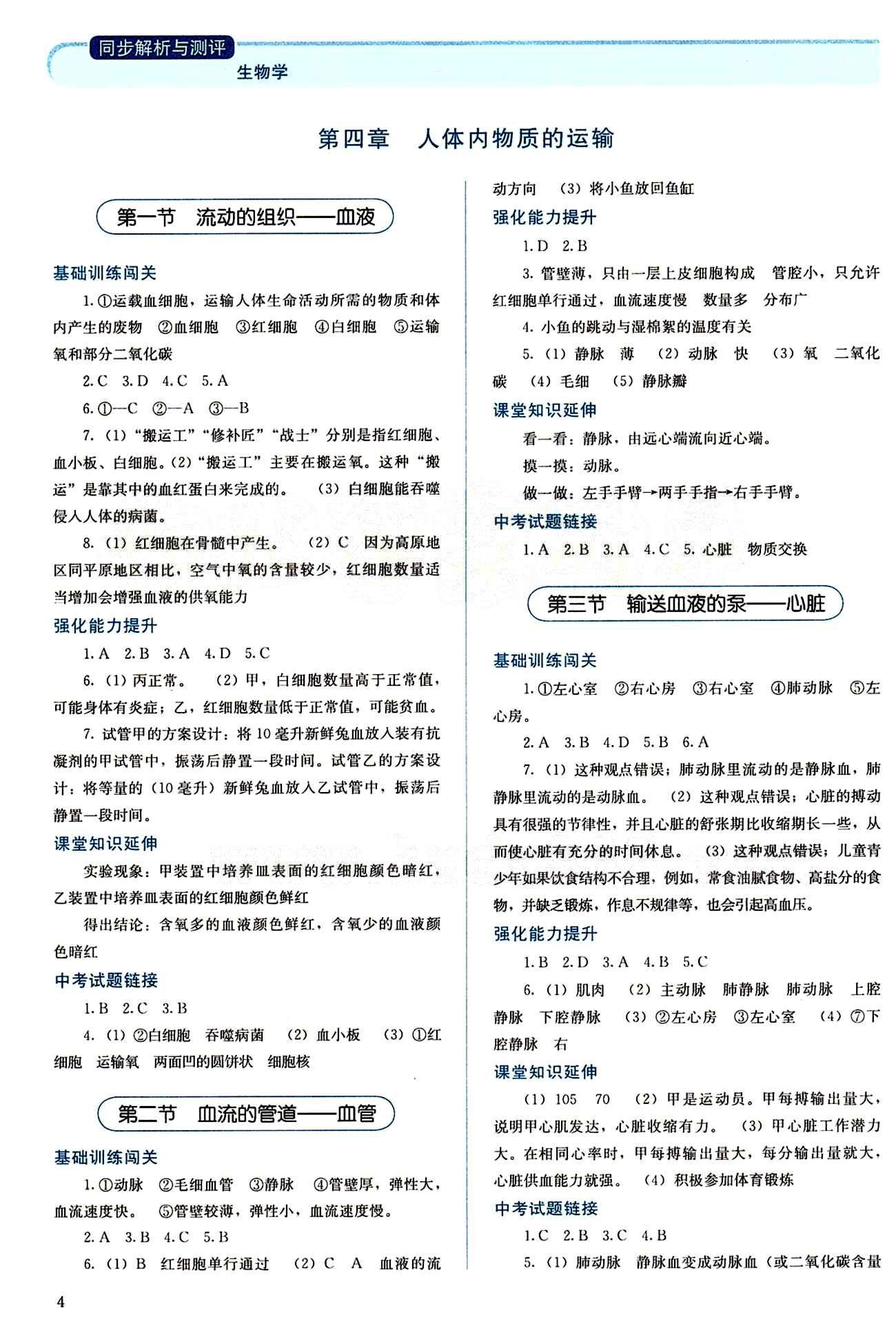 2015 人教金學(xué)典 同步解析與測評七年級下冊生物學(xué)人教版 第四章 人體內(nèi)物質(zhì)的運輸 [1]