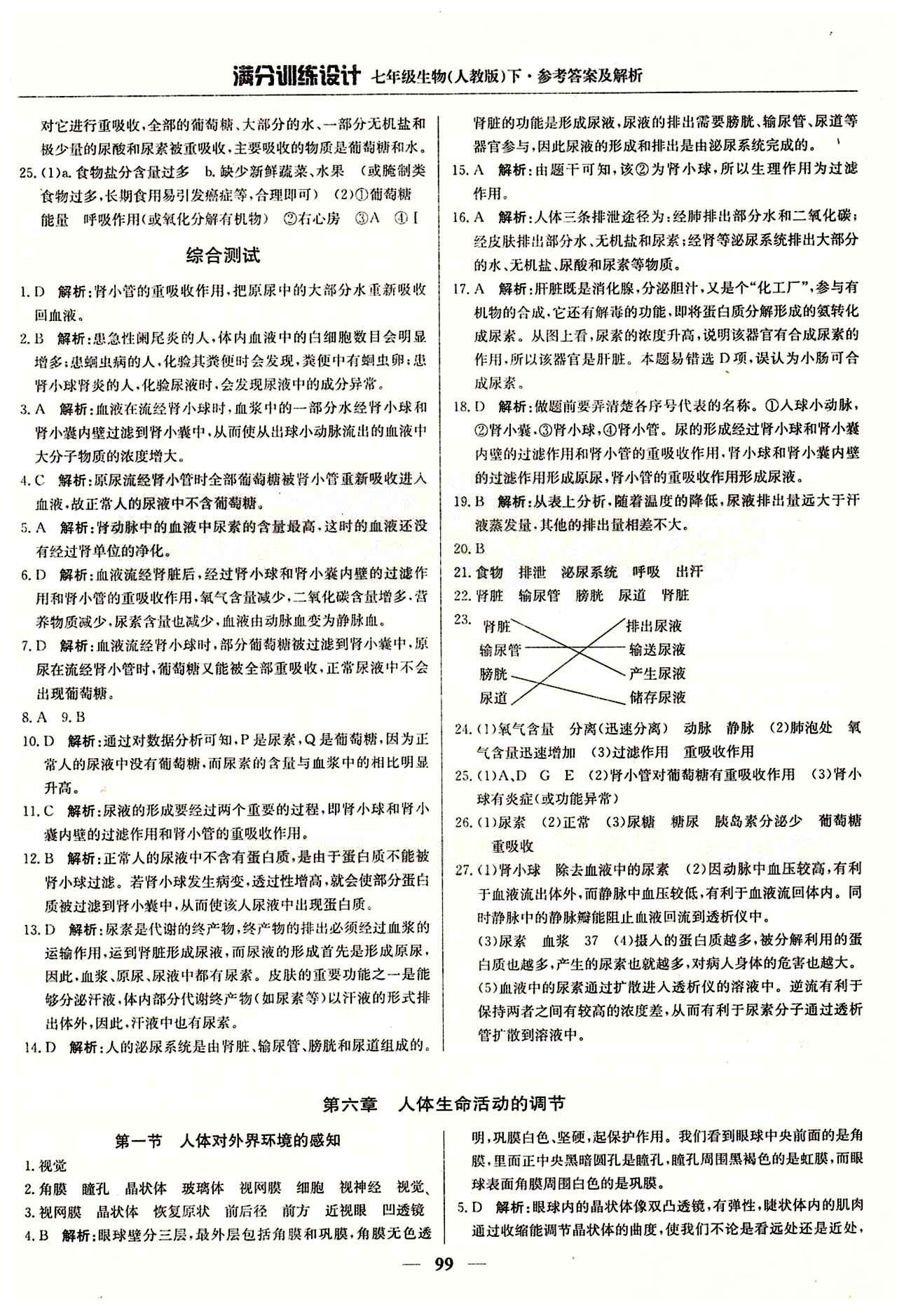 满分训练设计七年级下生物北京教育出版社 第六章 人体生命活动的调节 [1]