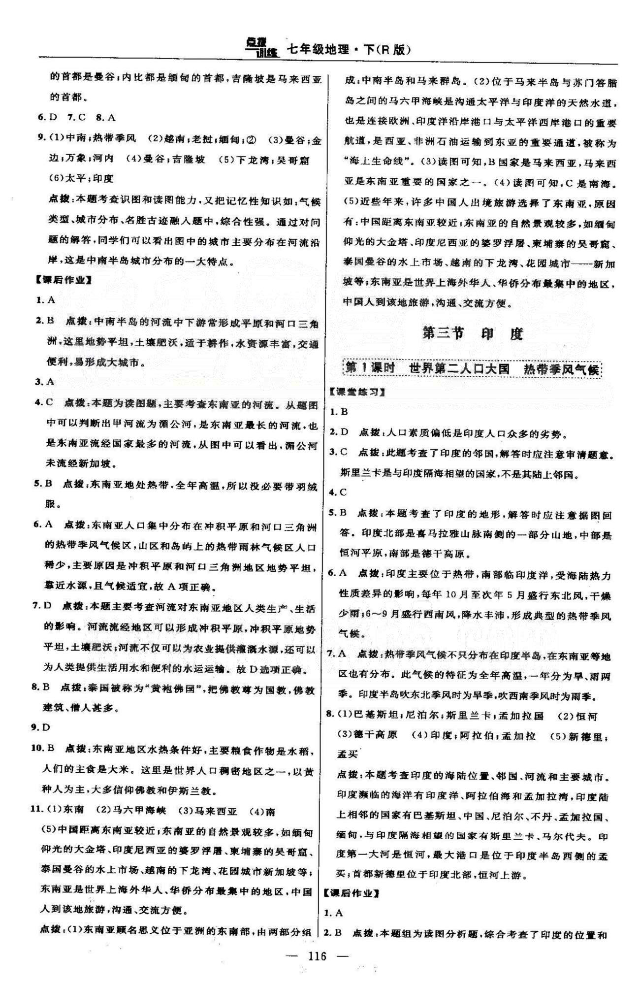 点拨训练七年级下地理吉林教育出版社 6-7章 [5]