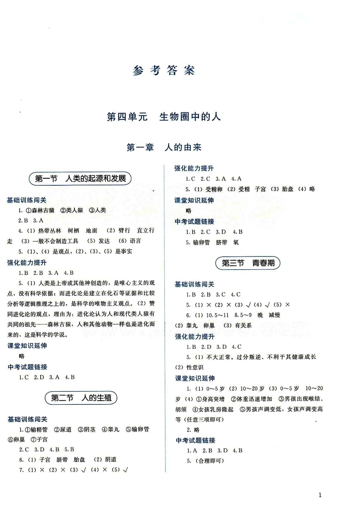 2015 人教金學典 同步解析與測評七年級下冊生物學人教版 第一章 人的由來 [1]