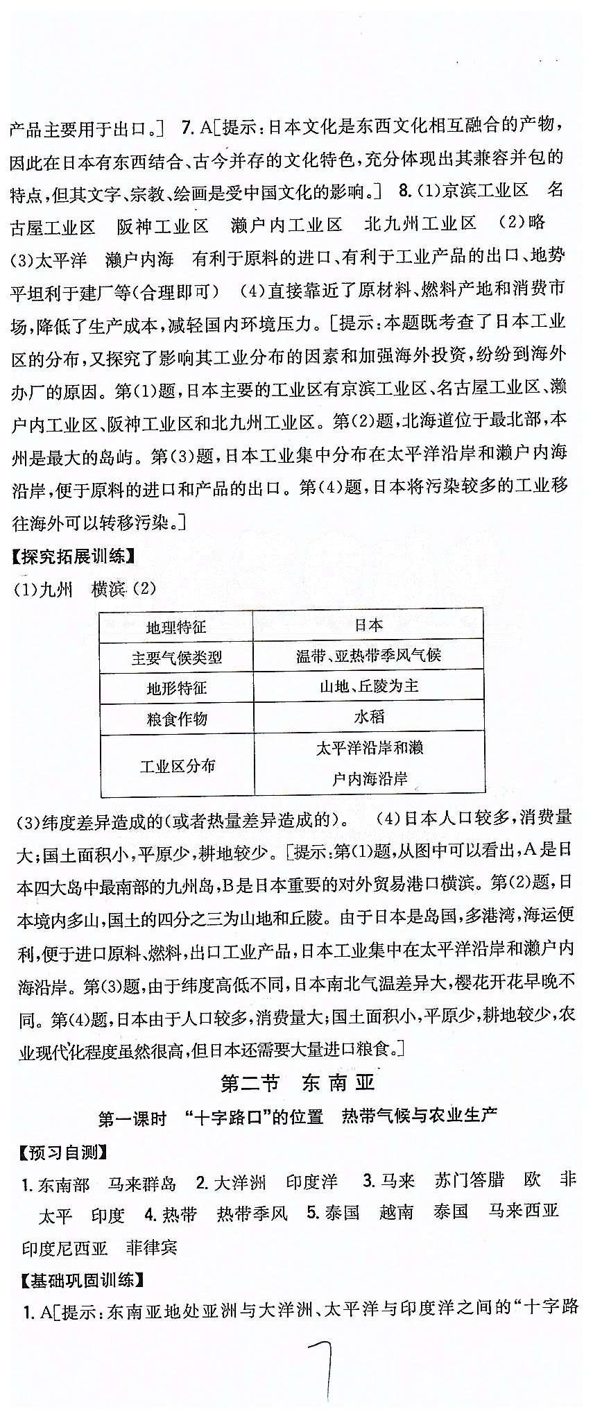 同步課時(shí)練習(xí)七年級(jí)下地理吉林人民出版社 第七章 我們鄰近的地區(qū)和國(guó)家 [3]