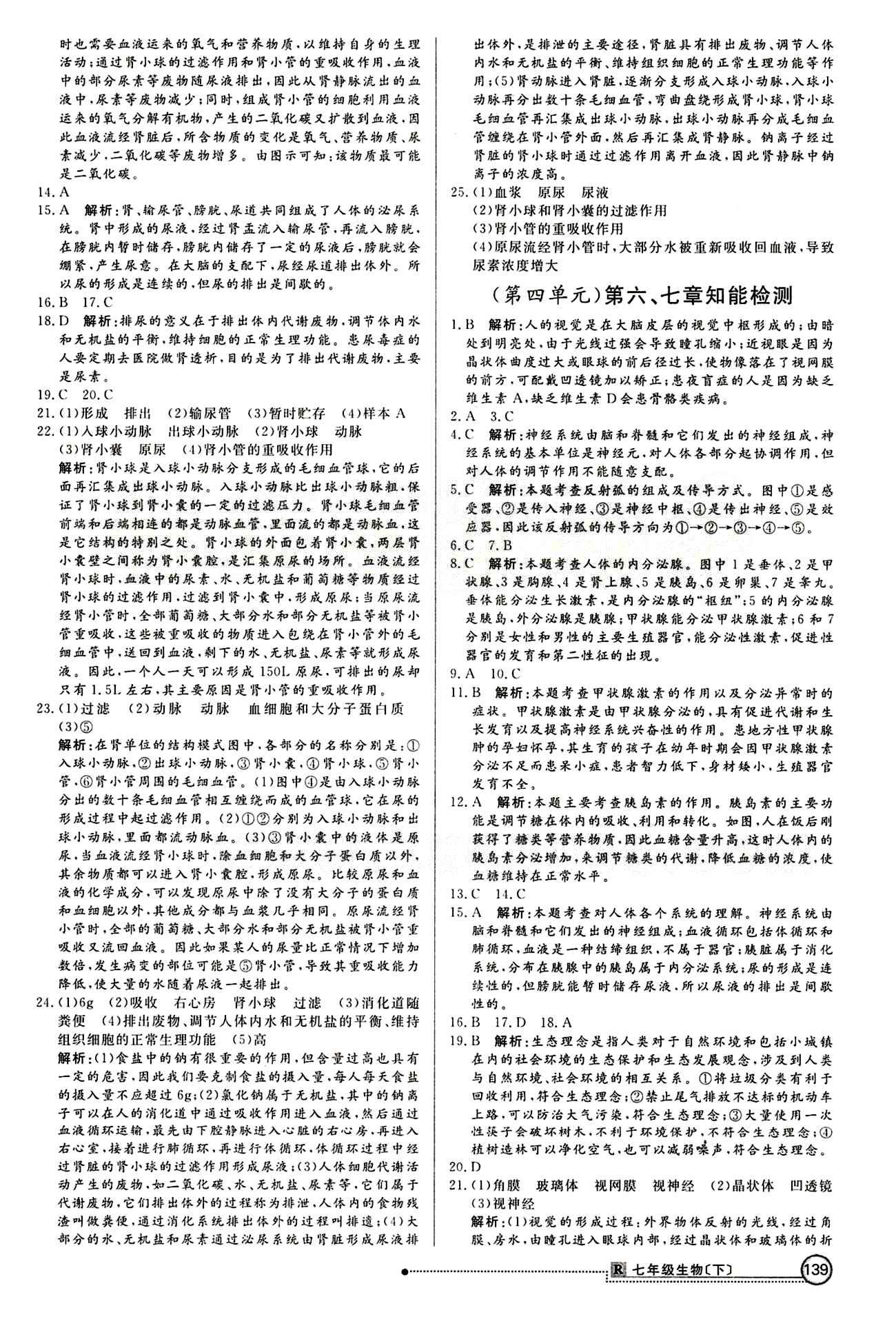 2015 练出好成绩 高效课时训练七年级下生物延边大学出版社 知能检测区 [5]