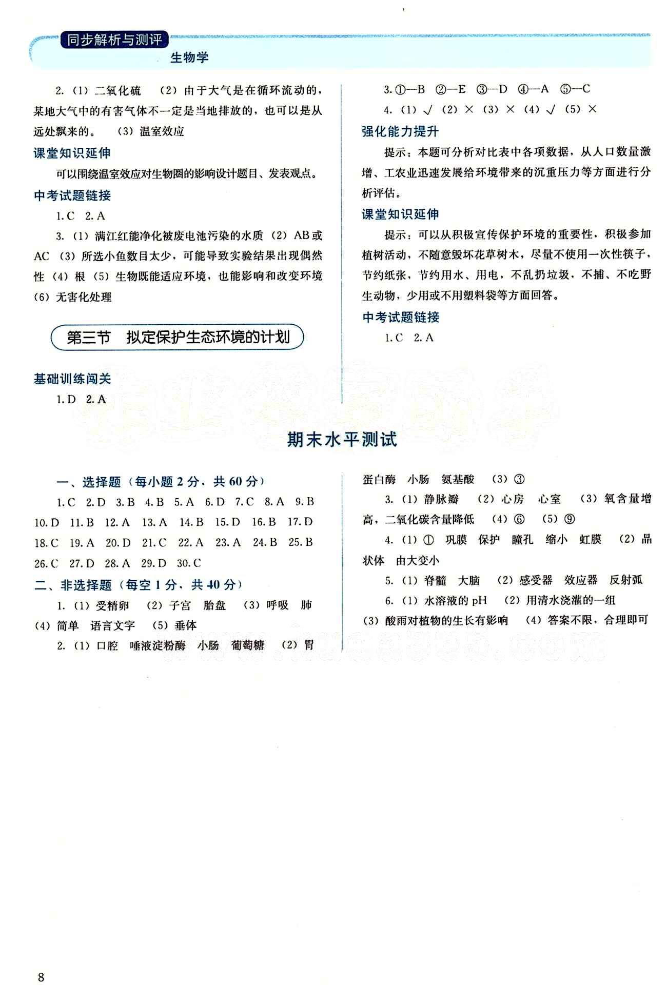 2015 人教金學(xué)典 同步解析與測評七年級下冊生物學(xué)人教版 期末水平測試 [1]