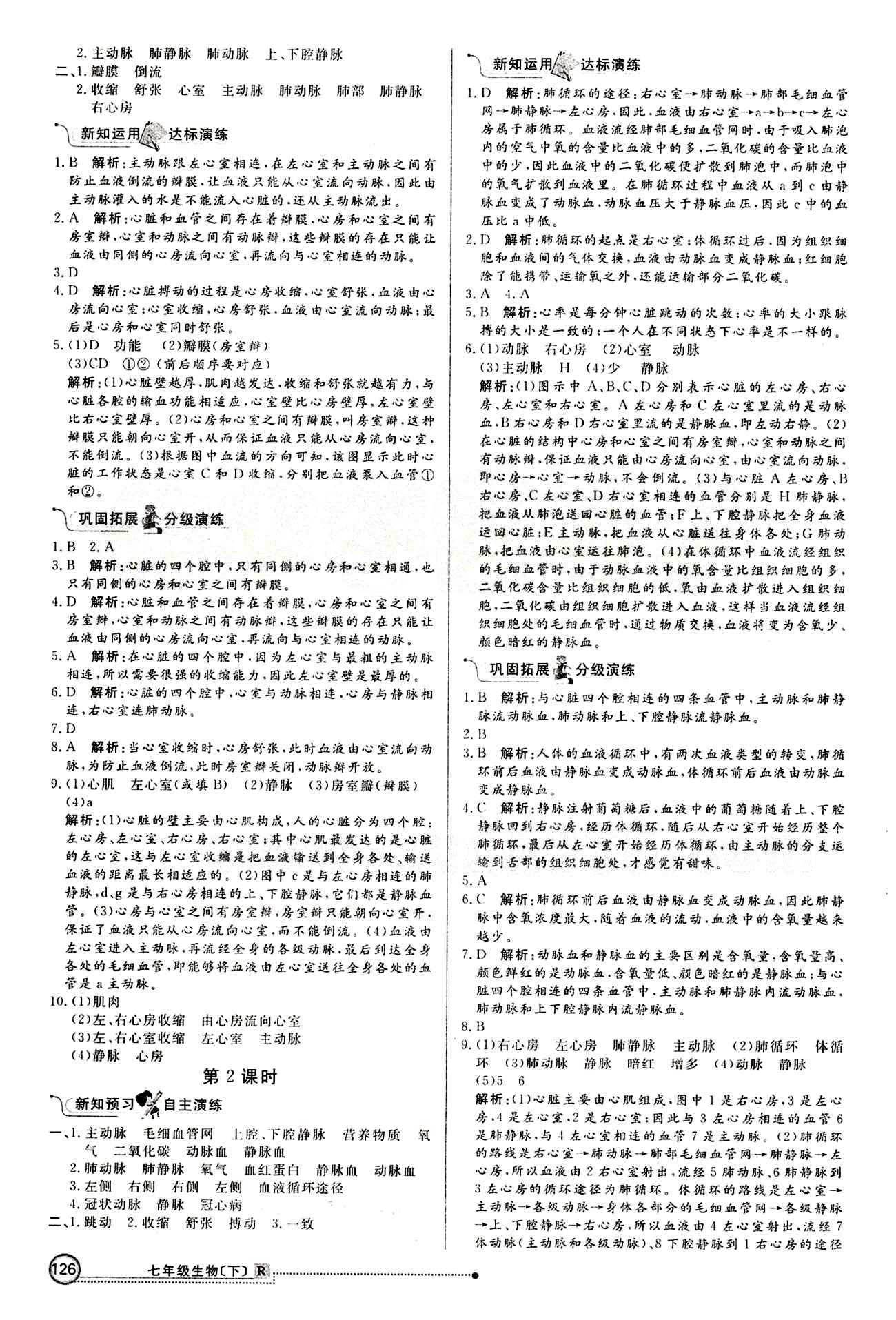 2015 练出好成绩 高效课时训练七年级下生物延边大学出版社 课课过关区 [9]