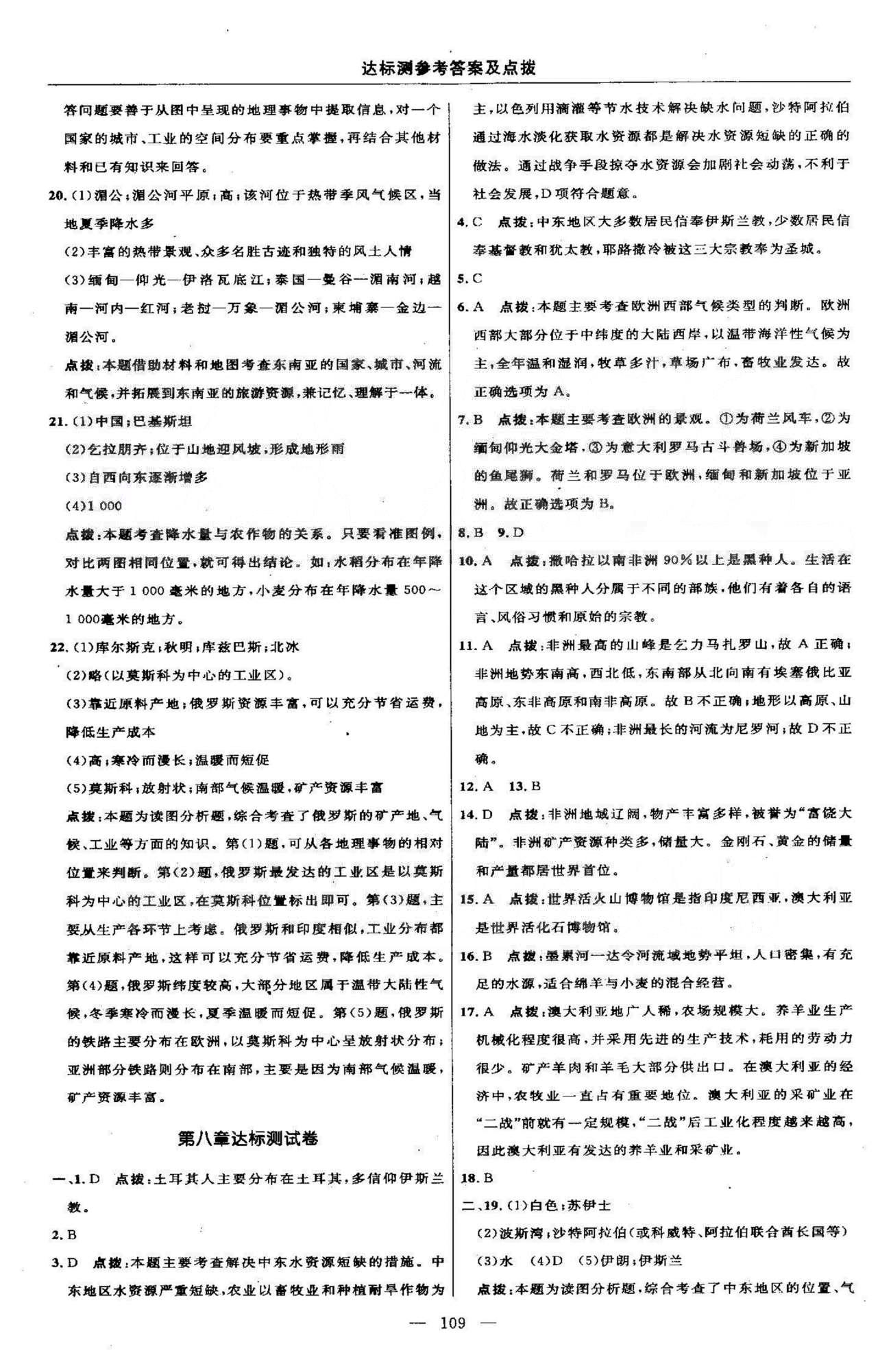 点拨训练七年级下地理吉林教育出版社 期中测试 [2]