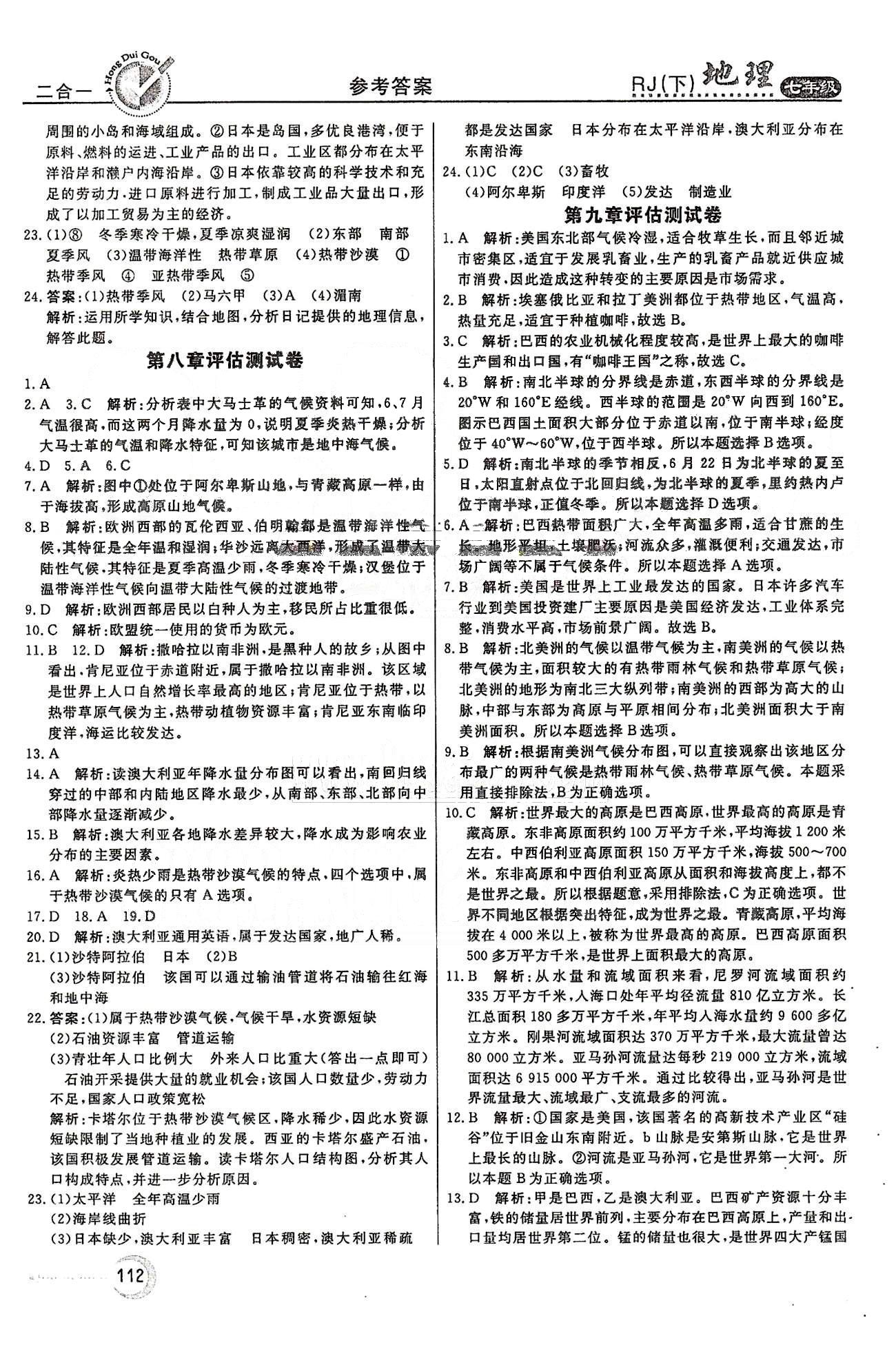 紅對勾45分鐘七年級下地理河南科學(xué)技術(shù)出版社 評估測試卷 [3]