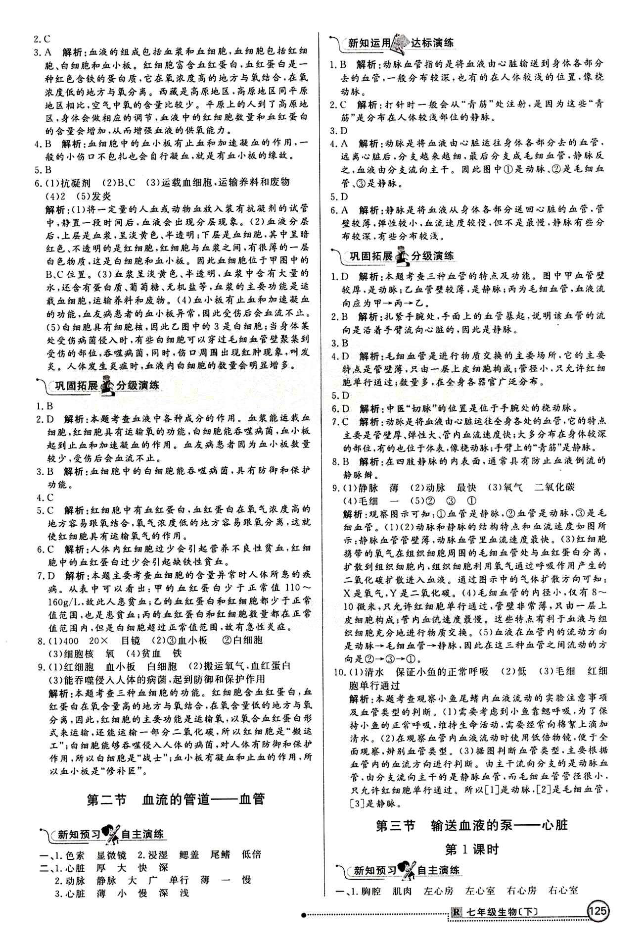 2015 練出好成績 高效課時(shí)訓(xùn)練七年級(jí)下生物延邊大學(xué)出版社 課課過關(guān)區(qū) [8]