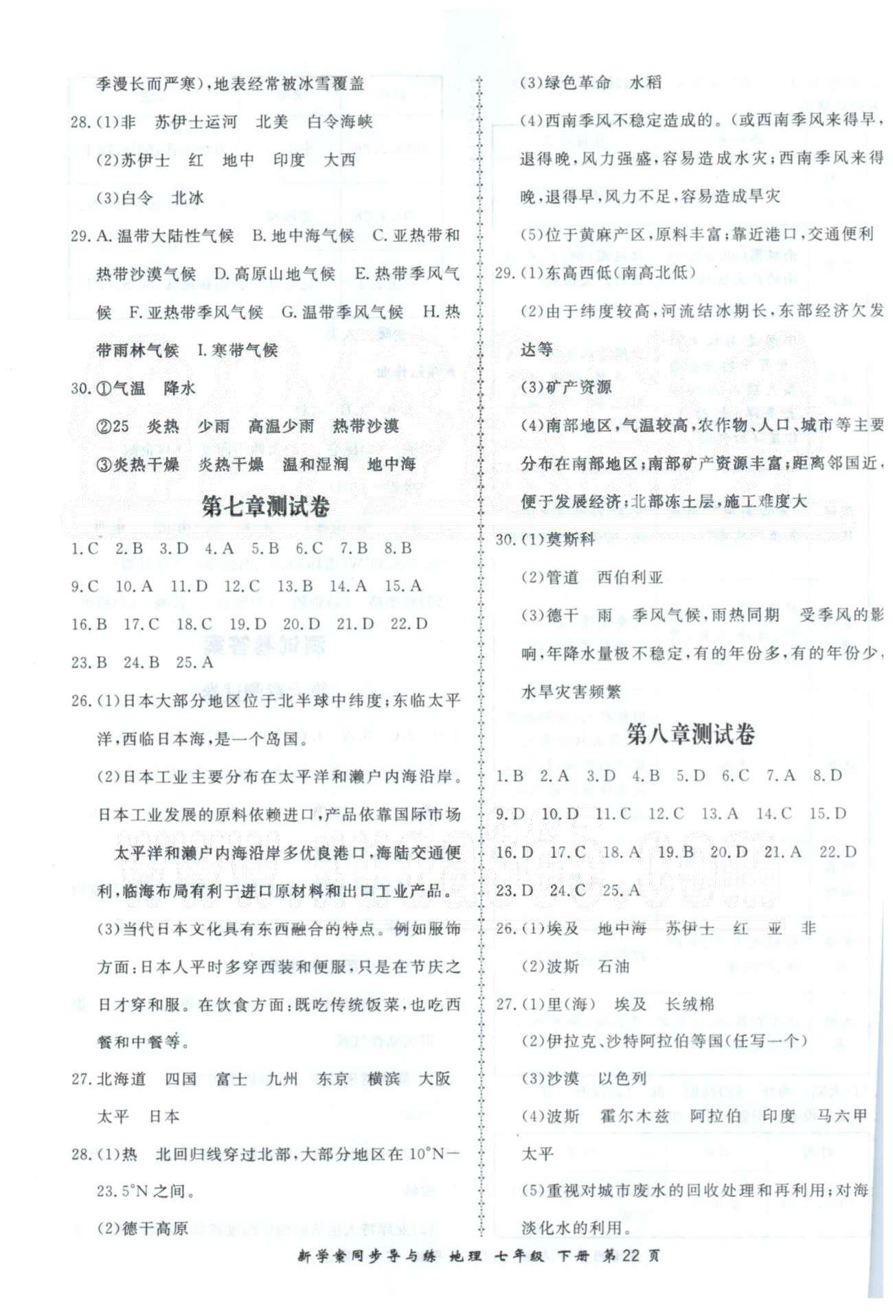 新學案同步導與練七年級下地理鄭州大學出版社 測試卷6-10 [2]