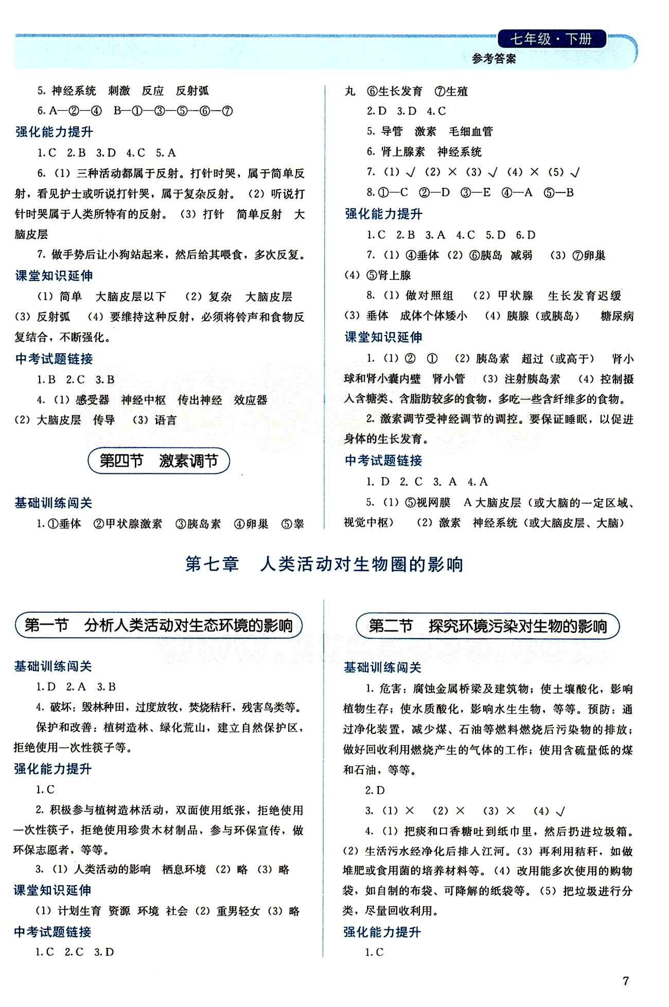 2015 人教金学典 同步解析与测评七年级下册生物学人教版 第六章 人体生命活动的调节 [2]