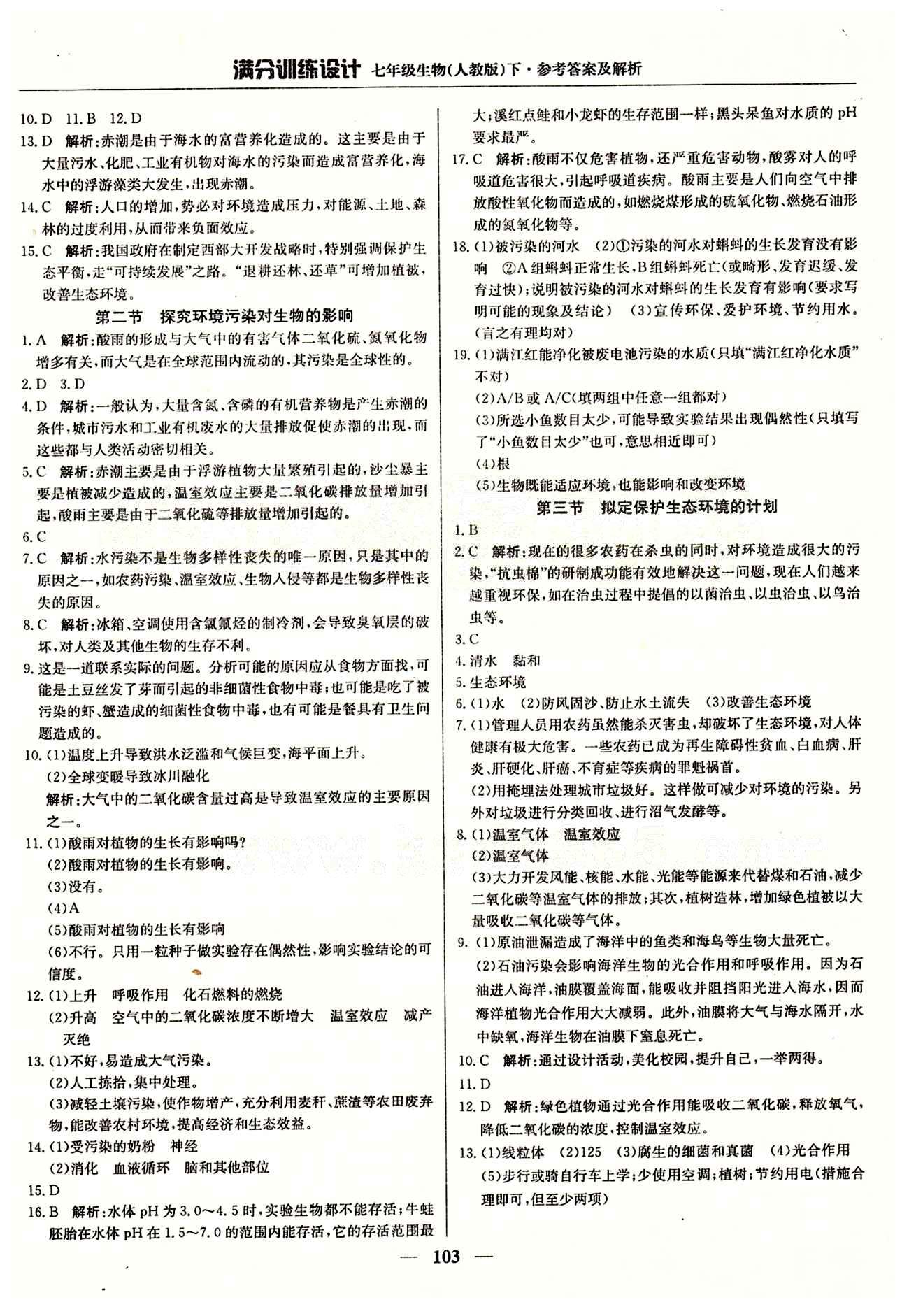 满分训练设计七年级下生物北京教育出版社 第七章 人类活动对生物圈的影响 期末测试 [2]