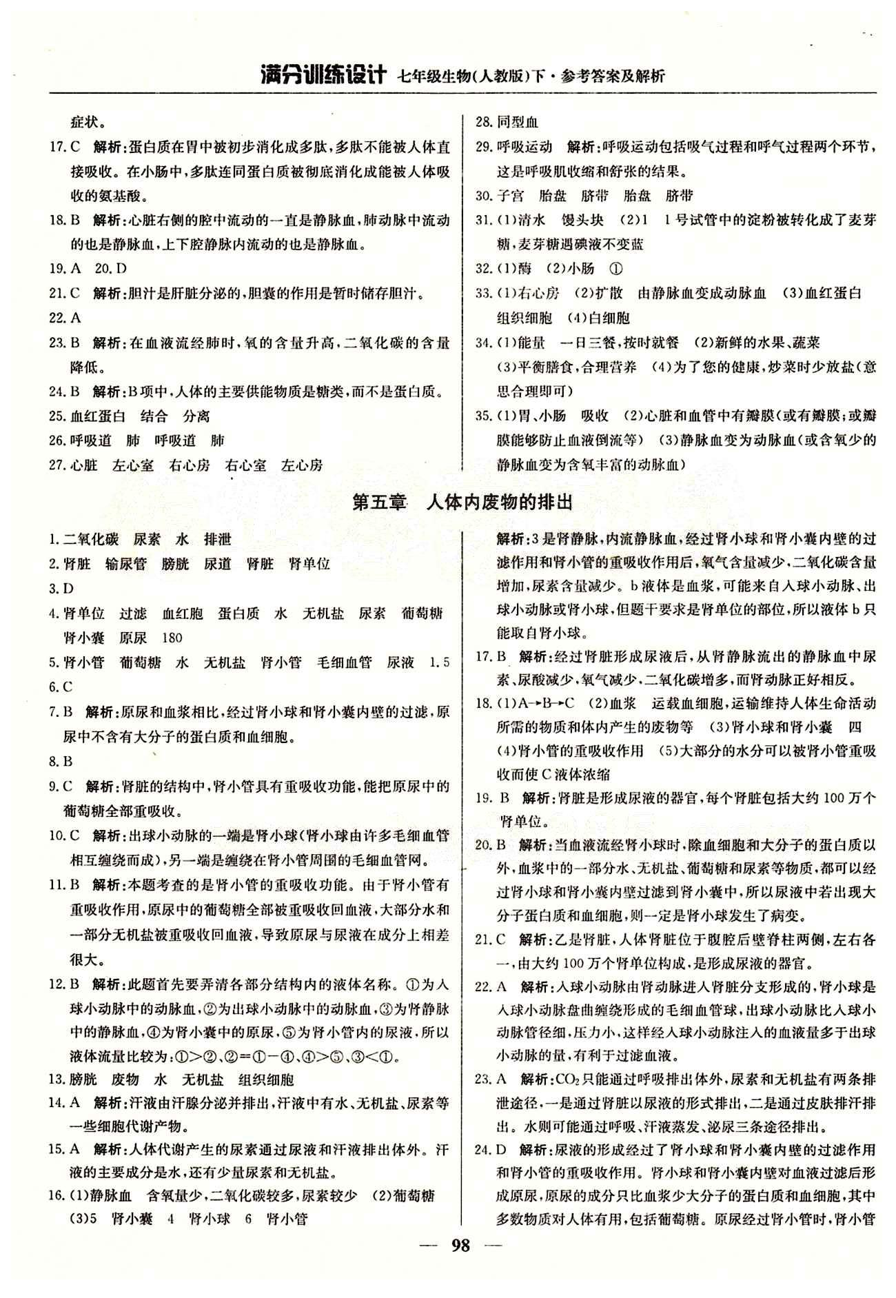 滿分訓(xùn)練設(shè)計(jì)七年級(jí)下生物北京教育出版社 第四章 人體內(nèi)物質(zhì)的運(yùn)輸 期中測(cè)試 [5]