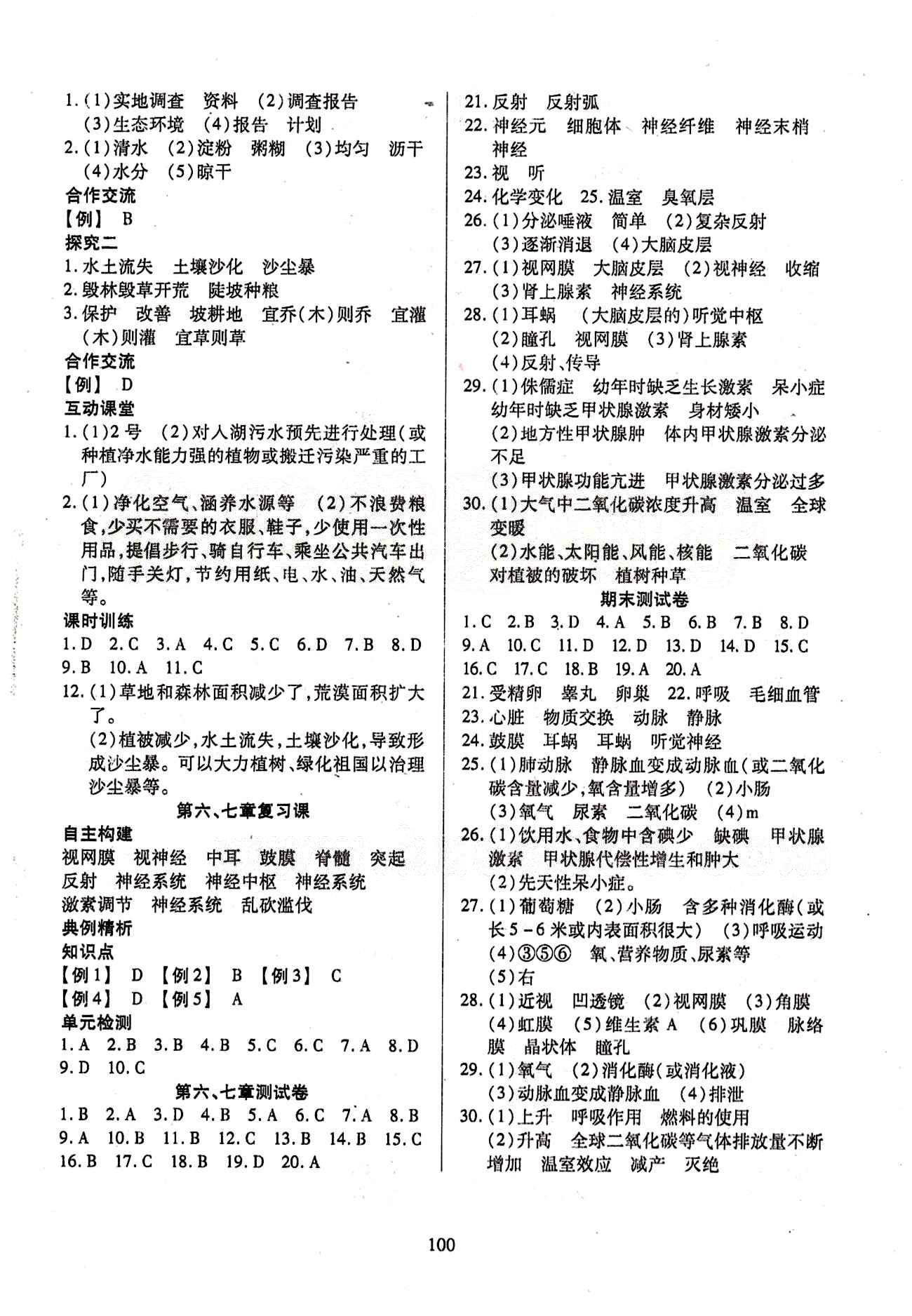 2015年有效课堂课时导学案七年级生物下册人教版 第七章 人类活动对生物圈的影响 [2]