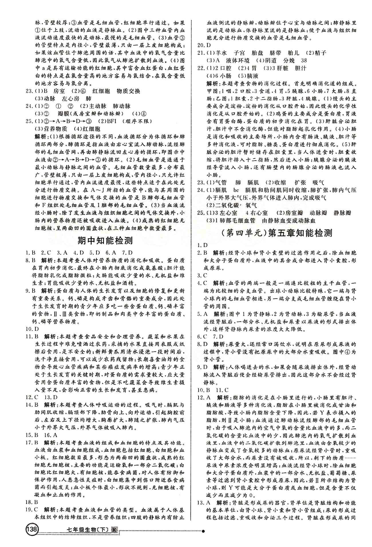 2015 练出好成绩 高效课时训练七年级下生物延边大学出版社 知能检测区 [4]