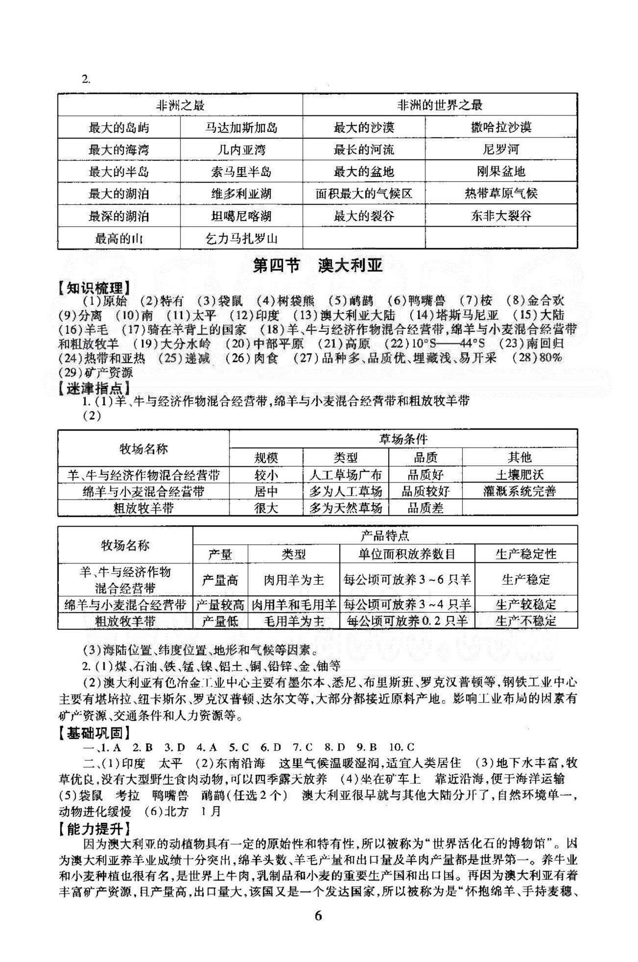 同步學練測七年級下地理北京師范大學出版社 8-10章 [3]