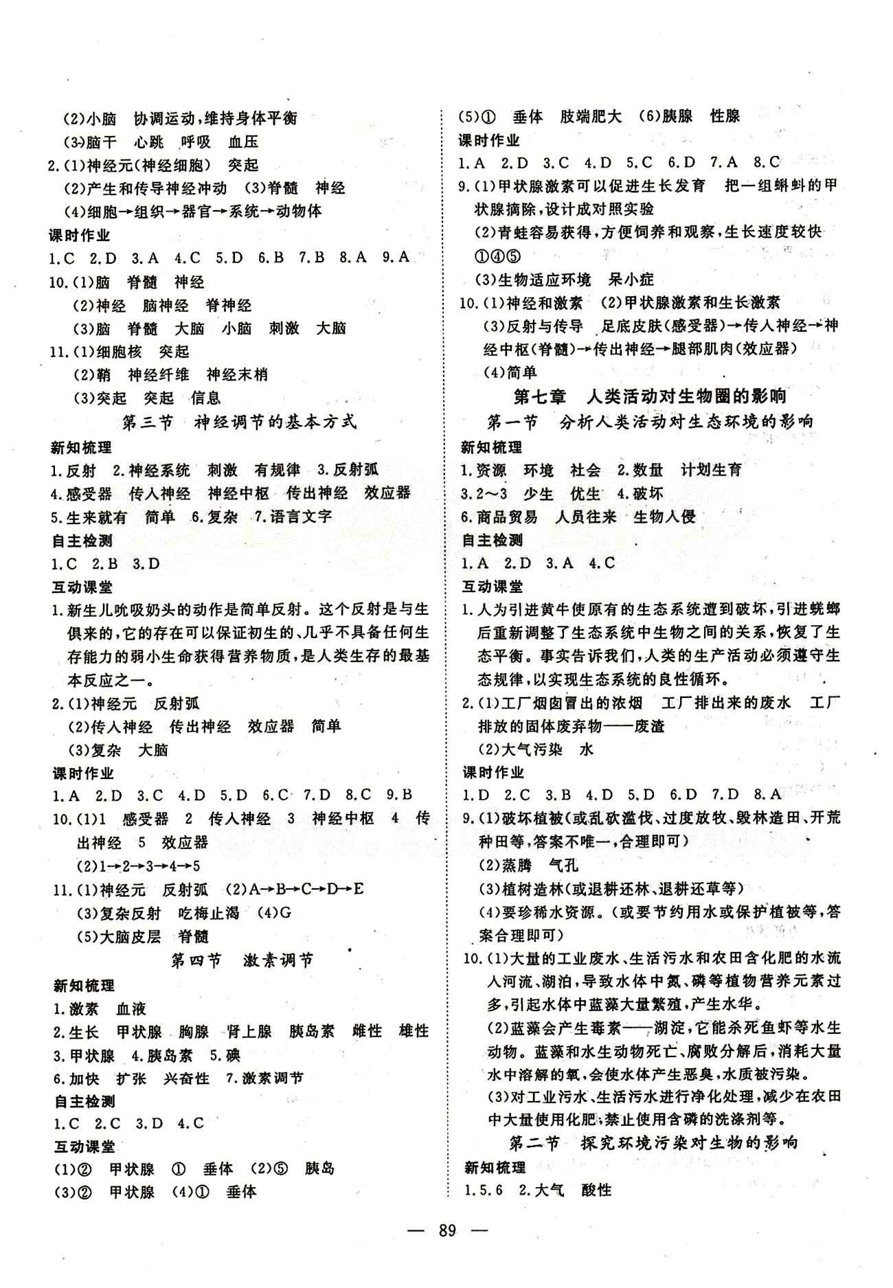 2015南宇文化 探究在線高效課堂七年級下生物武漢出版社 參考答案 [6]