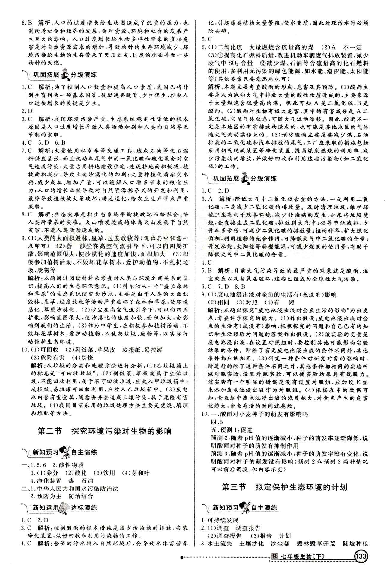 2015 練出好成績 高效課時(shí)訓(xùn)練七年級(jí)下生物延邊大學(xué)出版社 課課過關(guān)區(qū) [16]