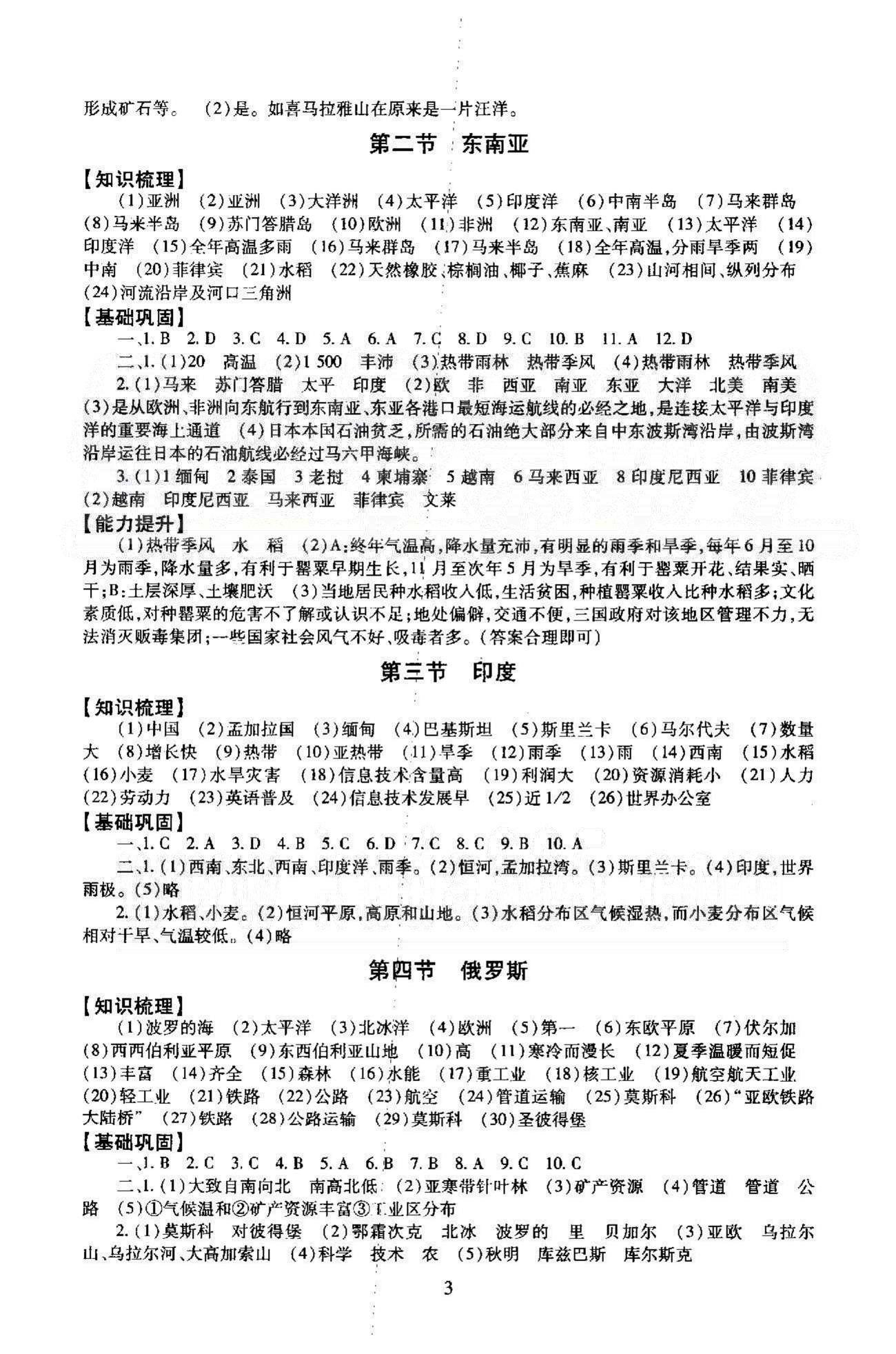 同步學練測七年級下地理北京師范大學出版社 6-7章 [3]