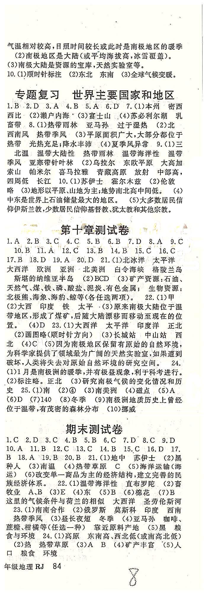 名師大課堂七年級下地理吉林教育出版社 第八章-第十章、專題復(fù)習(xí)、期末測試 [5]