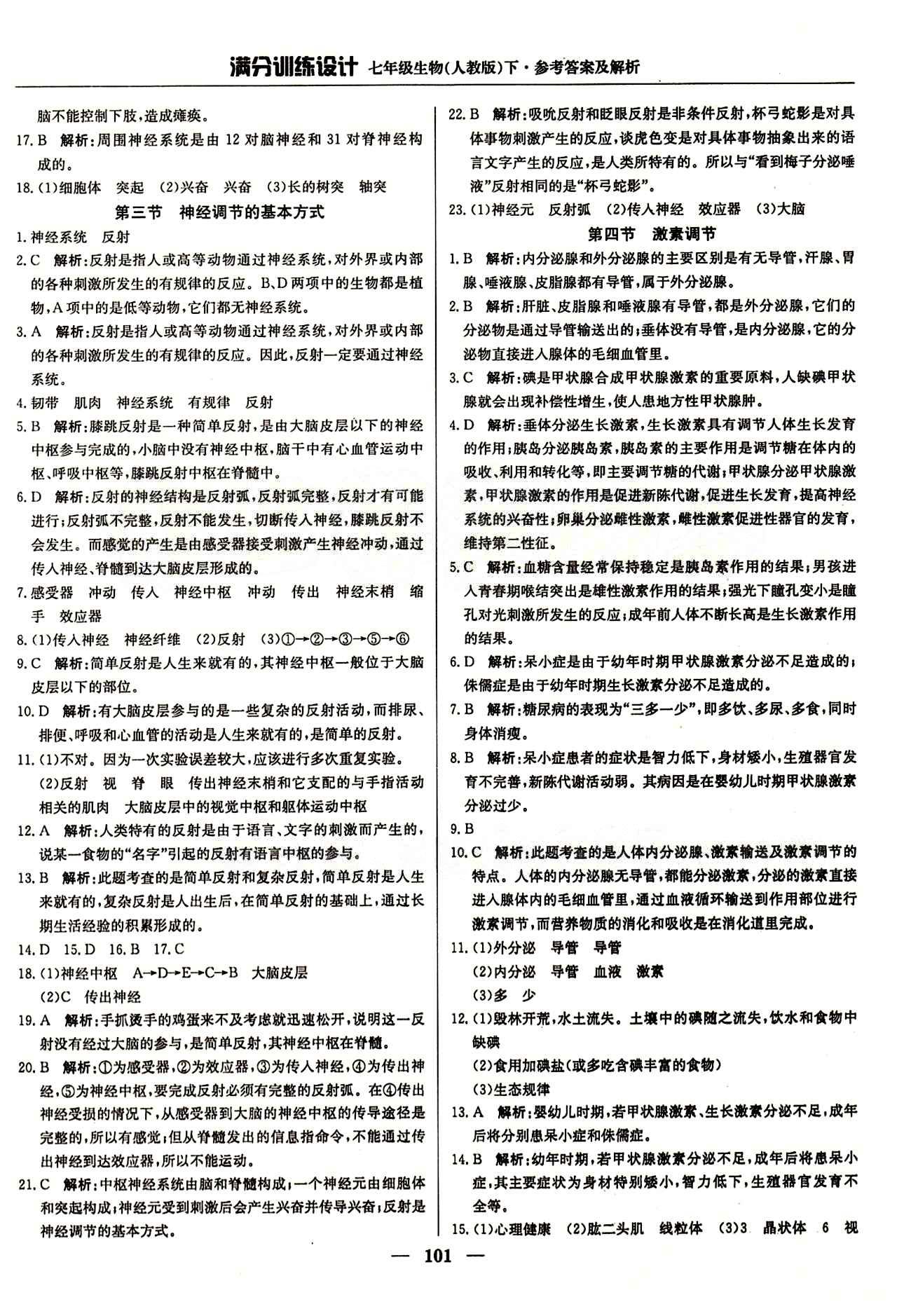 满分训练设计七年级下生物北京教育出版社 第六章 人体生命活动的调节 [3]