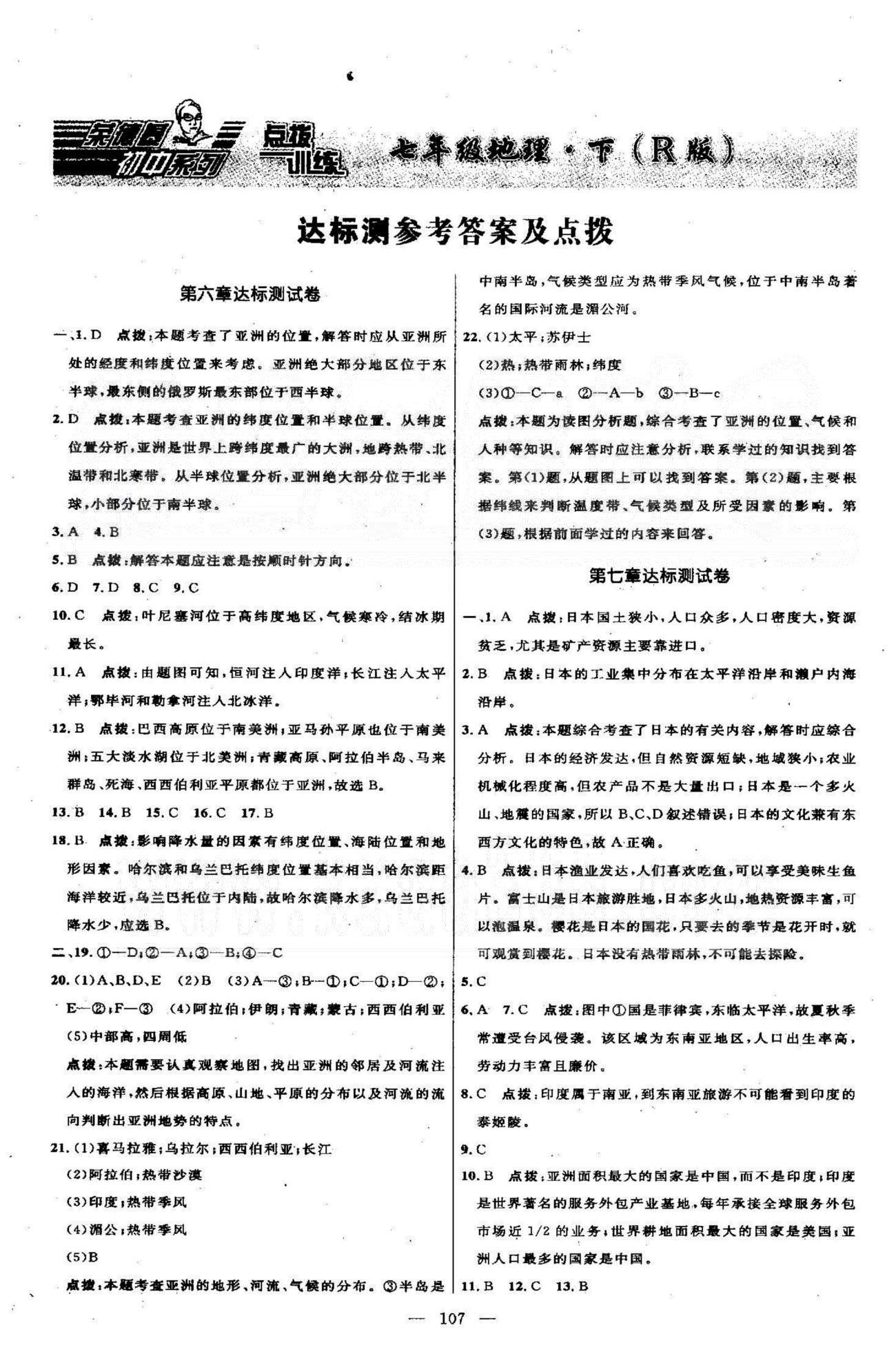 点拨训练七年级下地理吉林教育出版社 测试卷6-7 [1]