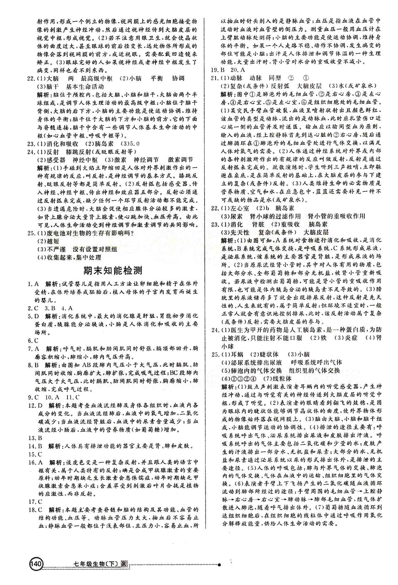 2015 練出好成績 高效課時訓(xùn)練七年級下生物延邊大學(xué)出版社 知能檢測區(qū) [6]