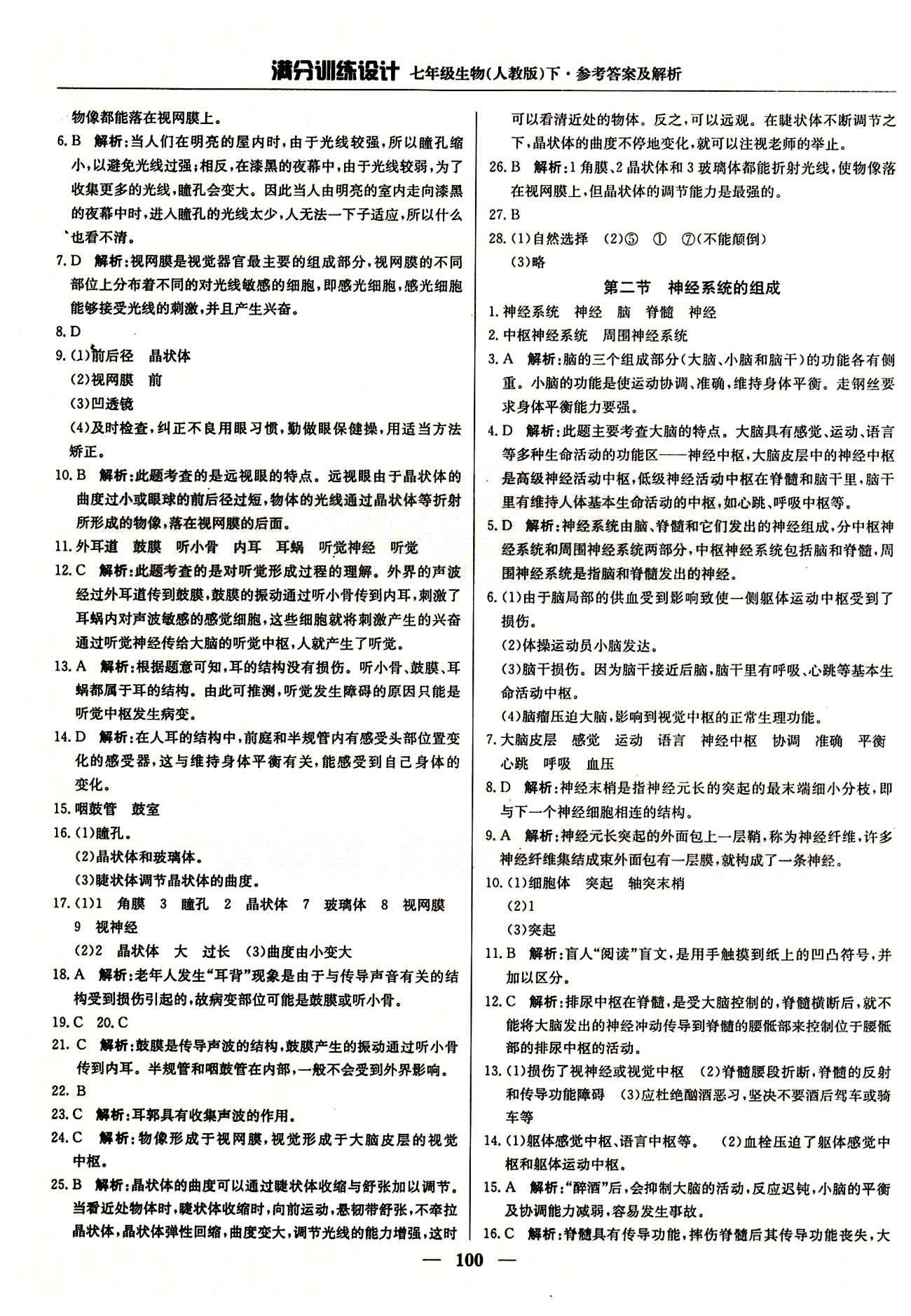 满分训练设计七年级下生物北京教育出版社 第六章 人体生命活动的调节 [2]