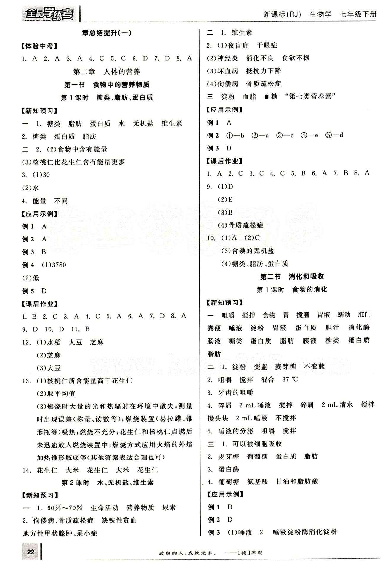 2015年全品学练考七年级生物下册人教版 第二章 人体的营养 [1]