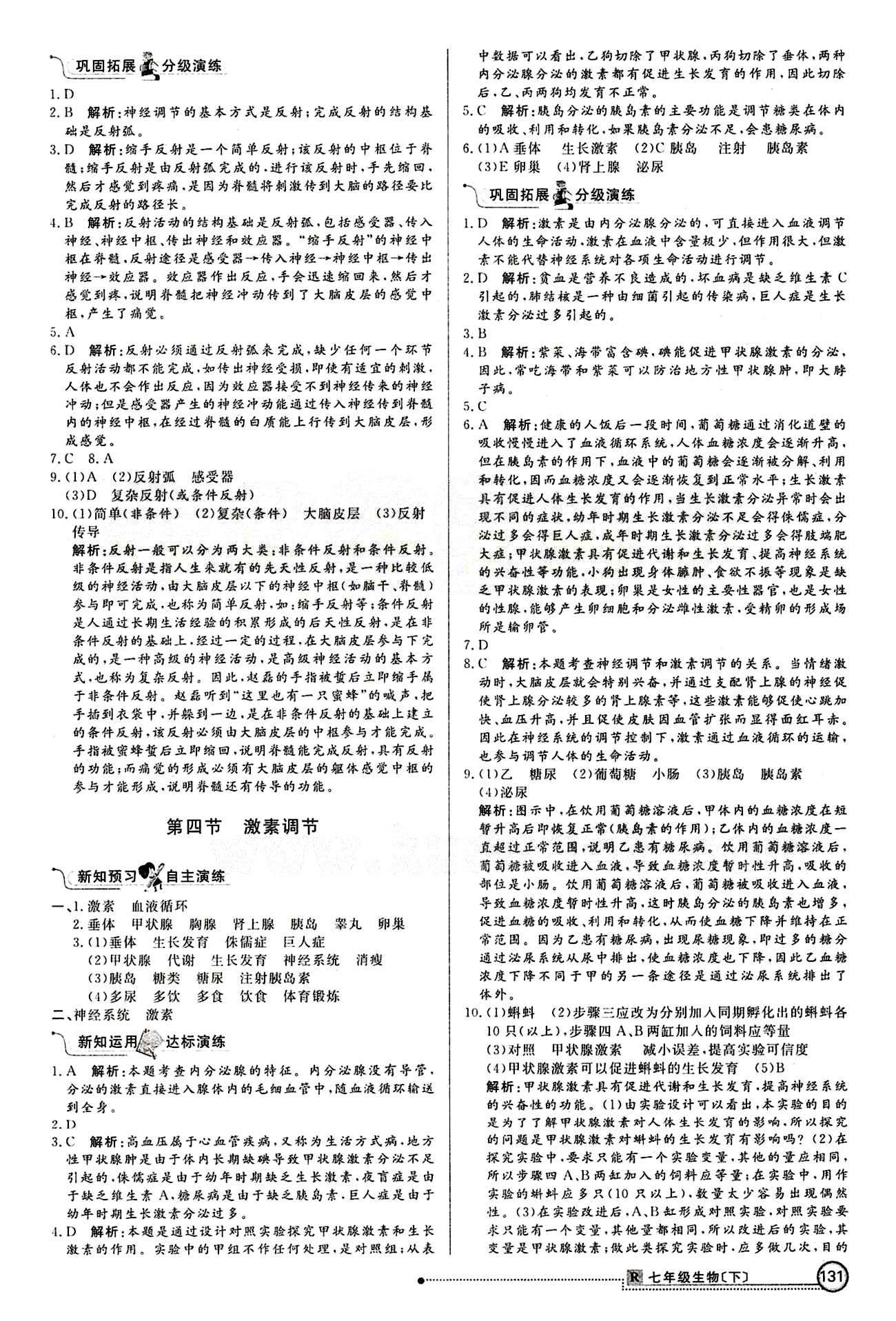 2015 練出好成績 高效課時訓(xùn)練七年級下生物延邊大學(xué)出版社 課課過關(guān)區(qū) [14]