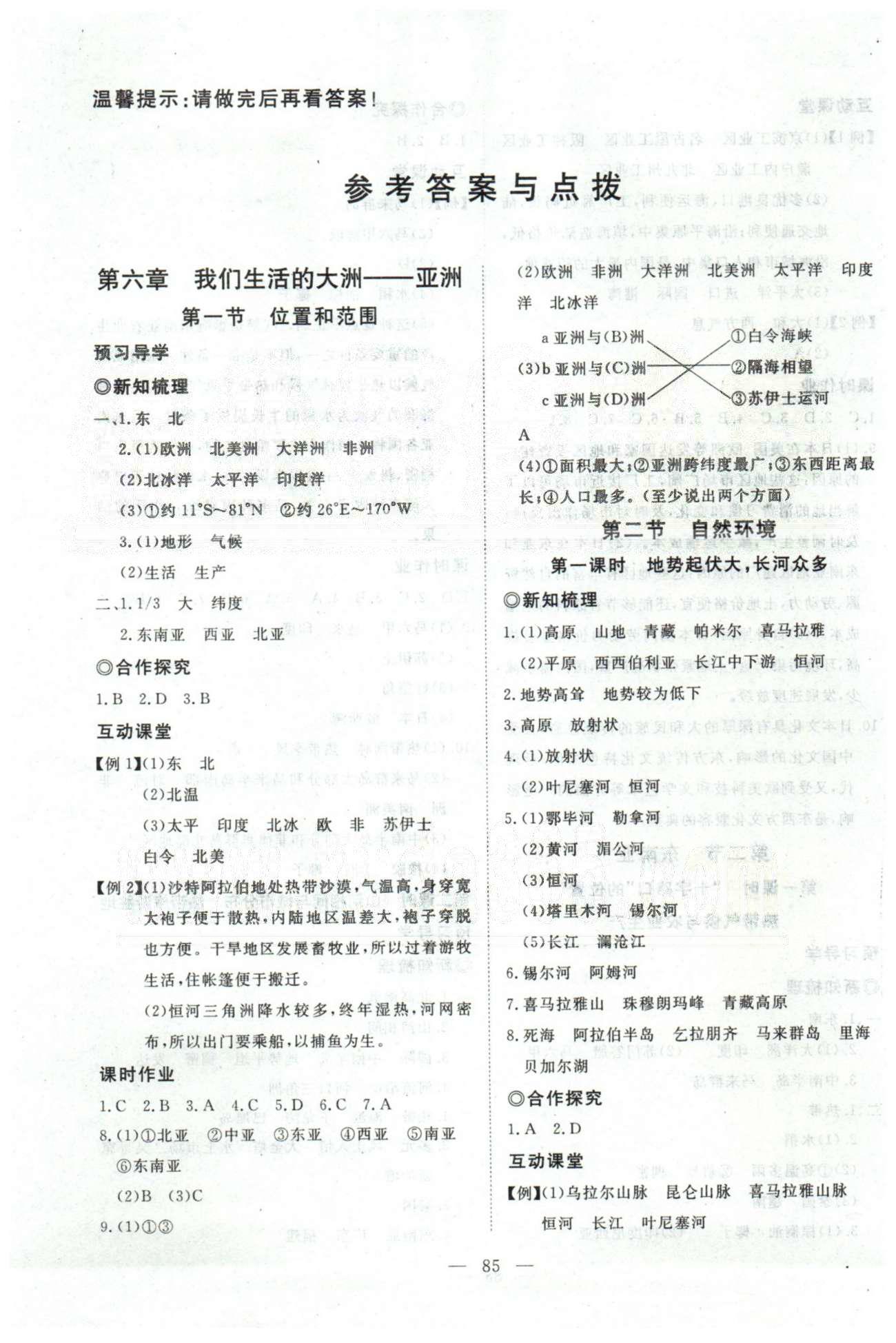 351高效課堂導(dǎo)學(xué)案七年級(jí)下地理湖北科學(xué)技術(shù)出版社 6-7章 [1]