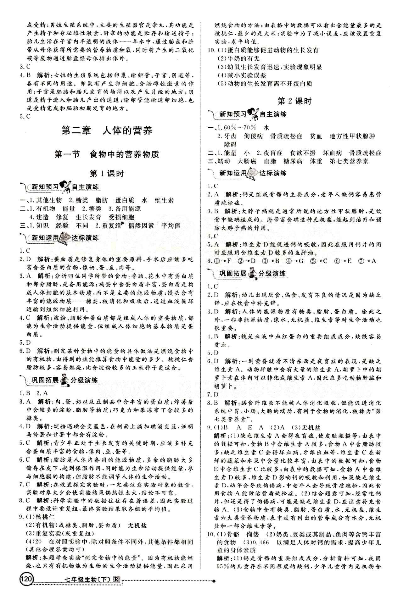 2015 练出好成绩 高效课时训练七年级下生物延边大学出版社 课课过关区 [3]