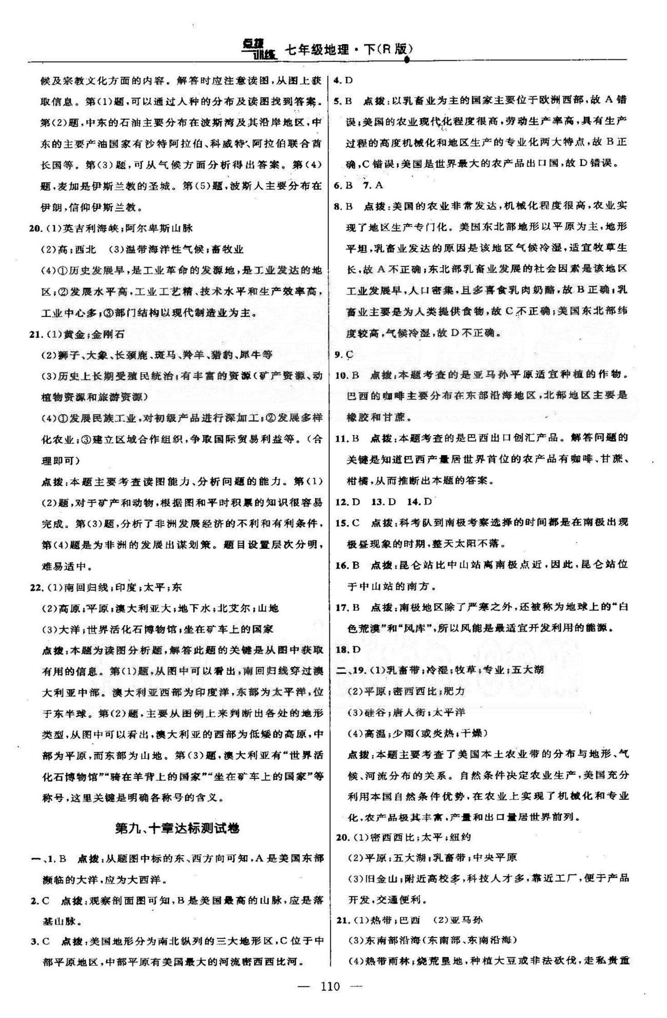 點撥訓(xùn)練七年級下地理吉林教育出版社 測試卷8-10 [2]