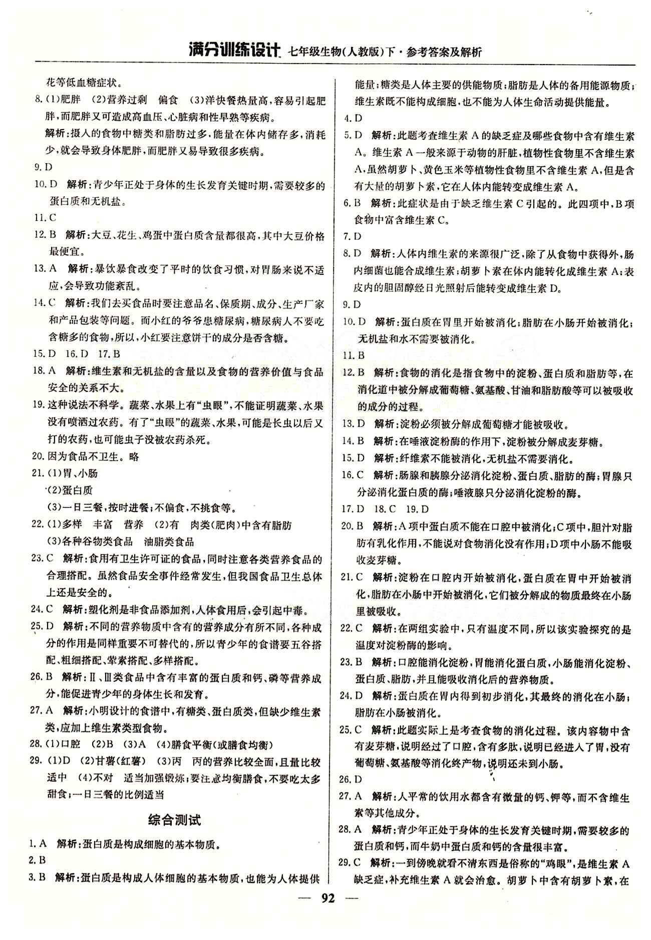 滿分訓(xùn)練設(shè)計七年級下生物北京教育出版社 第二章 人體的營養(yǎng) [3]