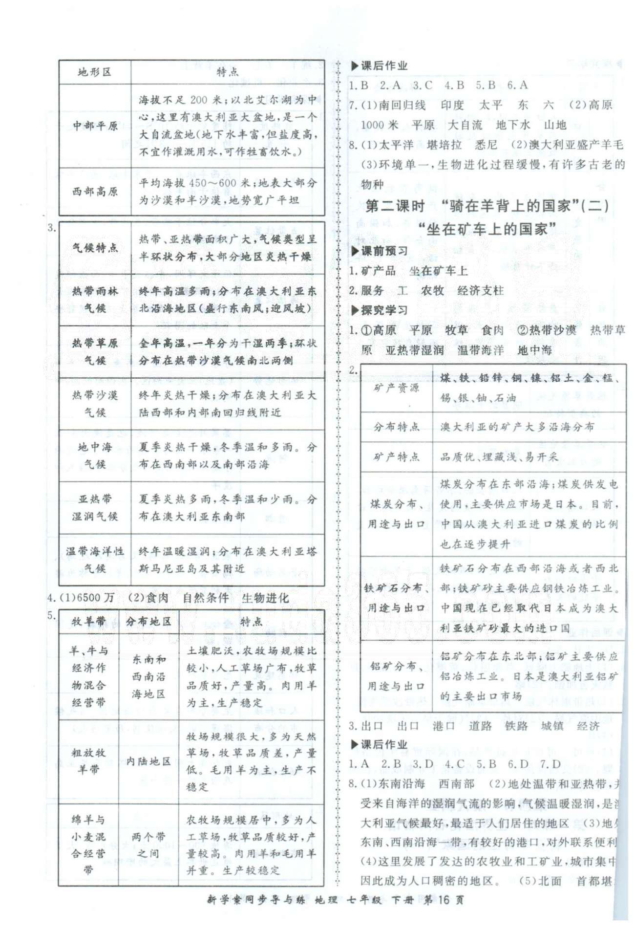 新學(xué)案同步導(dǎo)與練七年級(jí)下地理鄭州大學(xué)出版社 8-10章 [7]