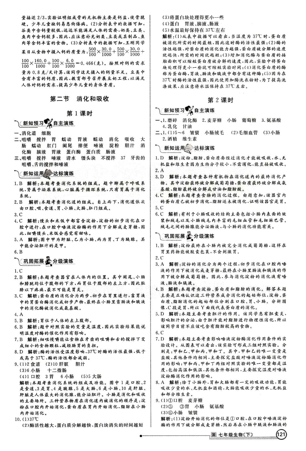 2015 練出好成績(jī) 高效課時(shí)訓(xùn)練七年級(jí)下生物延邊大學(xué)出版社 課課過(guò)關(guān)區(qū) [4]