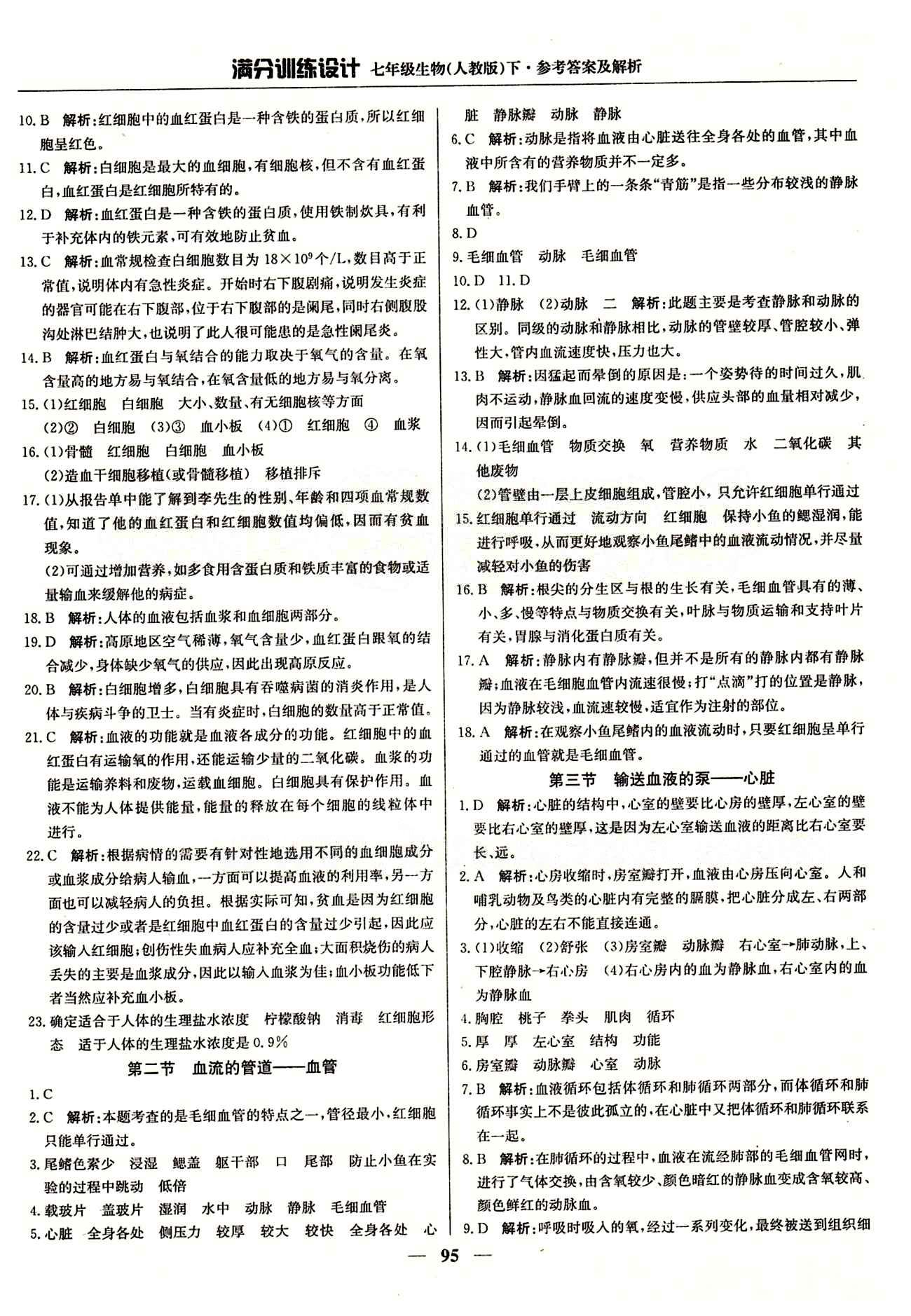 满分训练设计七年级下生物北京教育出版社 第四章 人体内物质的运输 期中测试 [2]