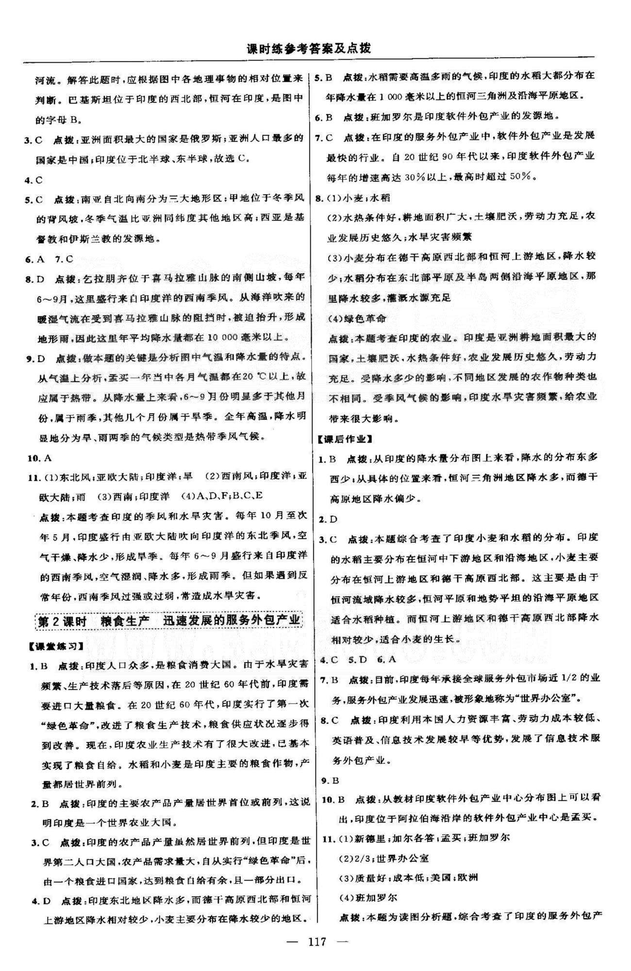 点拨训练七年级下地理吉林教育出版社 6-7章 [6]