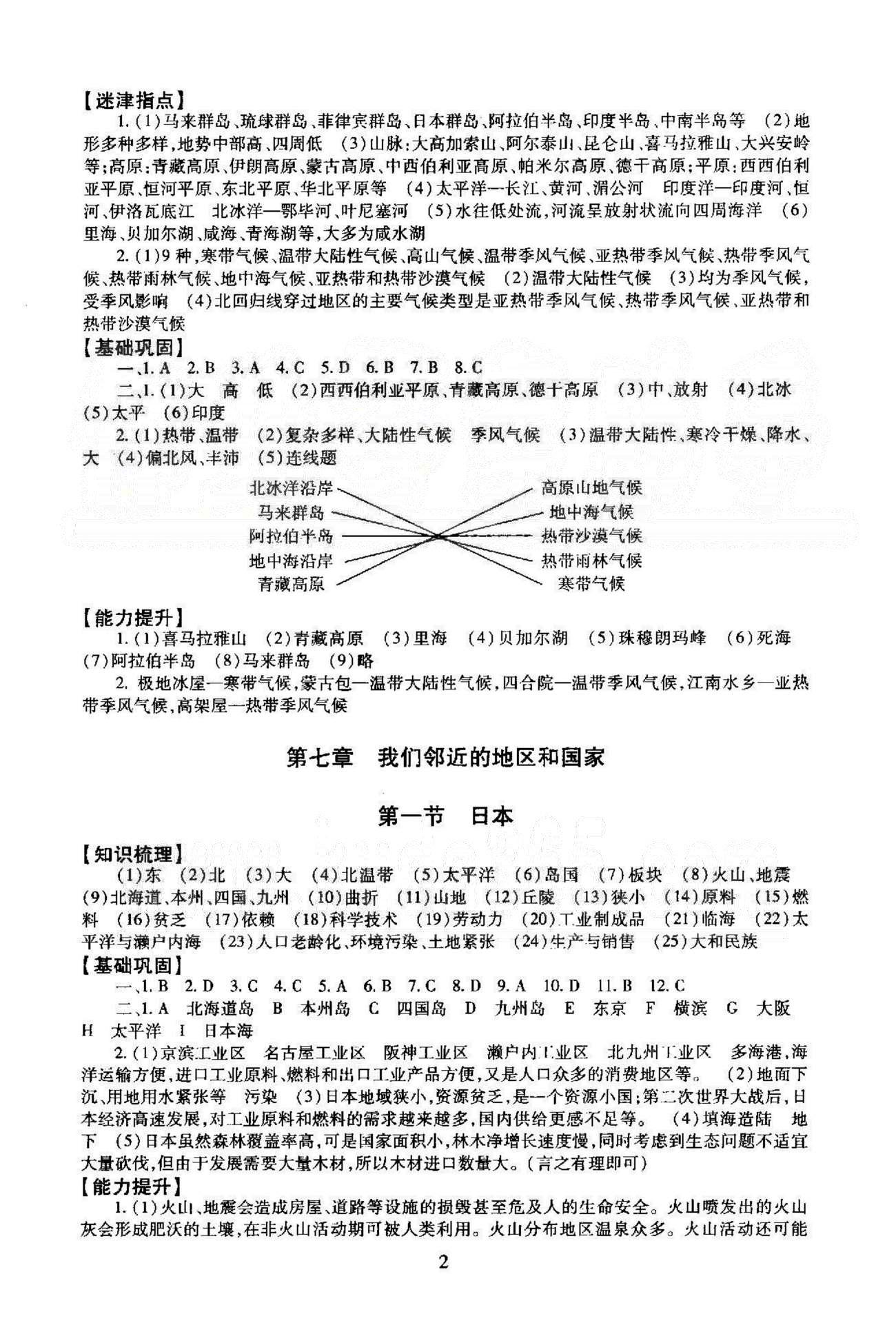 同步學(xué)練測七年級下地理北京師范大學(xué)出版社 6-7章 [2]