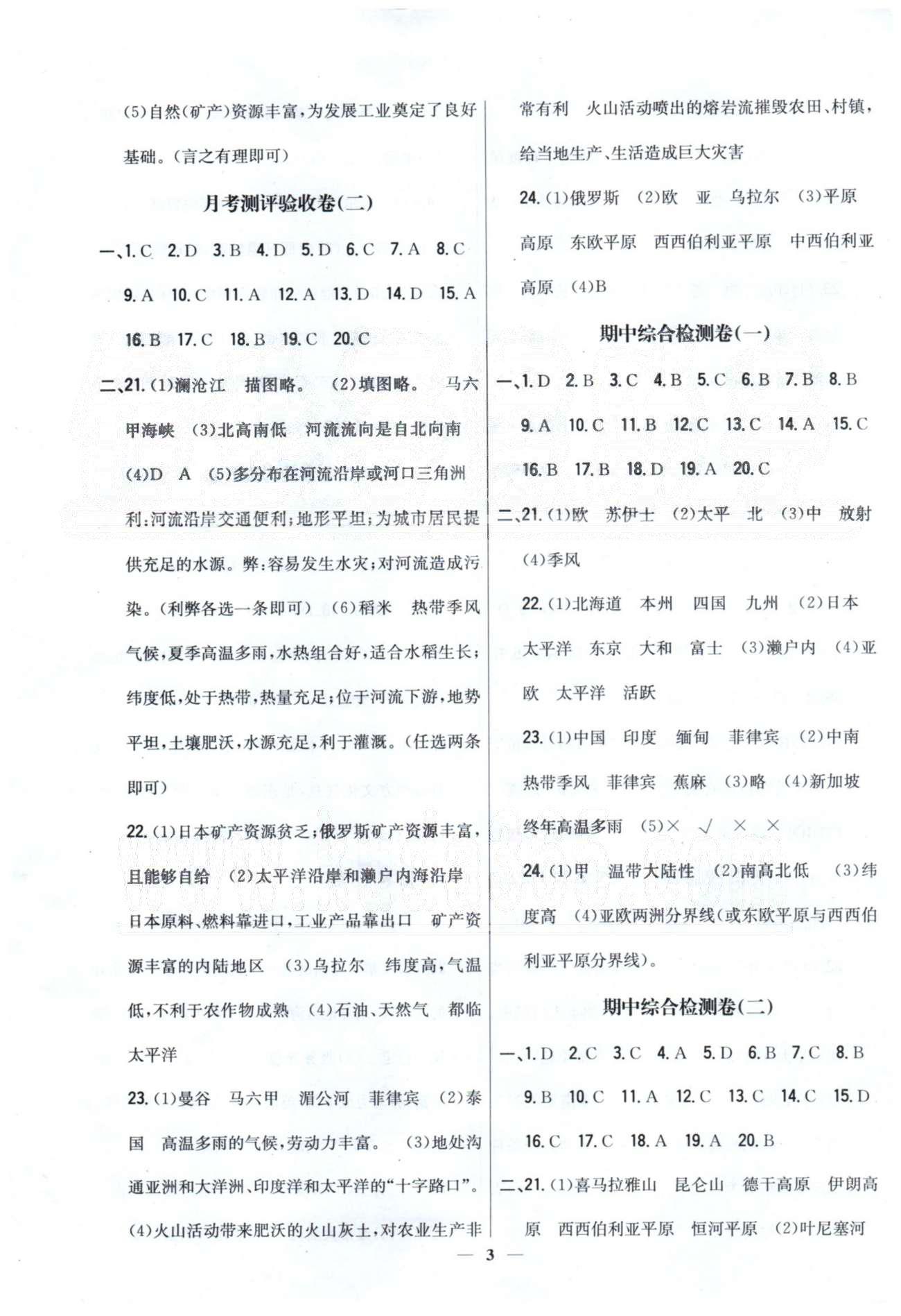 新教材完全考卷七年級下地理吉林人民出版社 期中檢測1-2 [1]