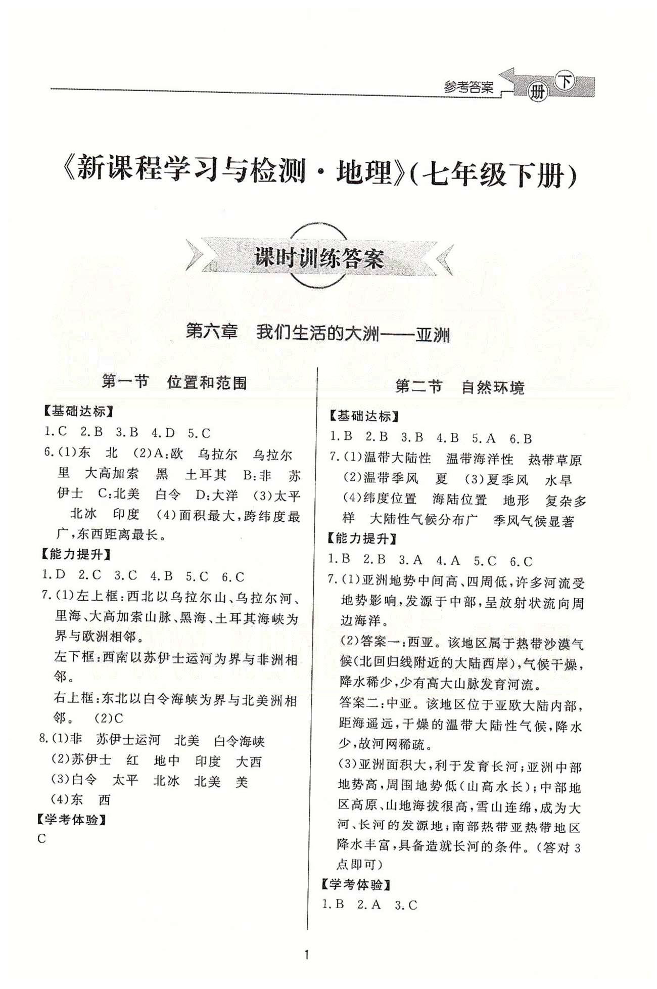 新課程學(xué)習(xí)與檢測七年級下地理濟南出版社 課時訓(xùn)練答案 第六章-第十章 [1]