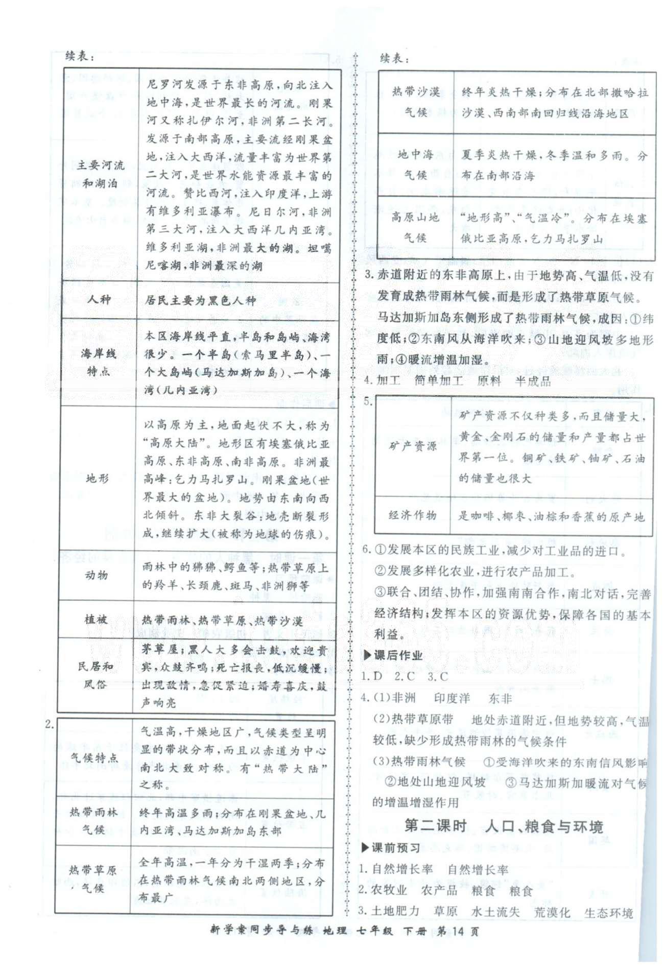 新學(xué)案同步導(dǎo)與練七年級下地理鄭州大學(xué)出版社 8-10章 [5]