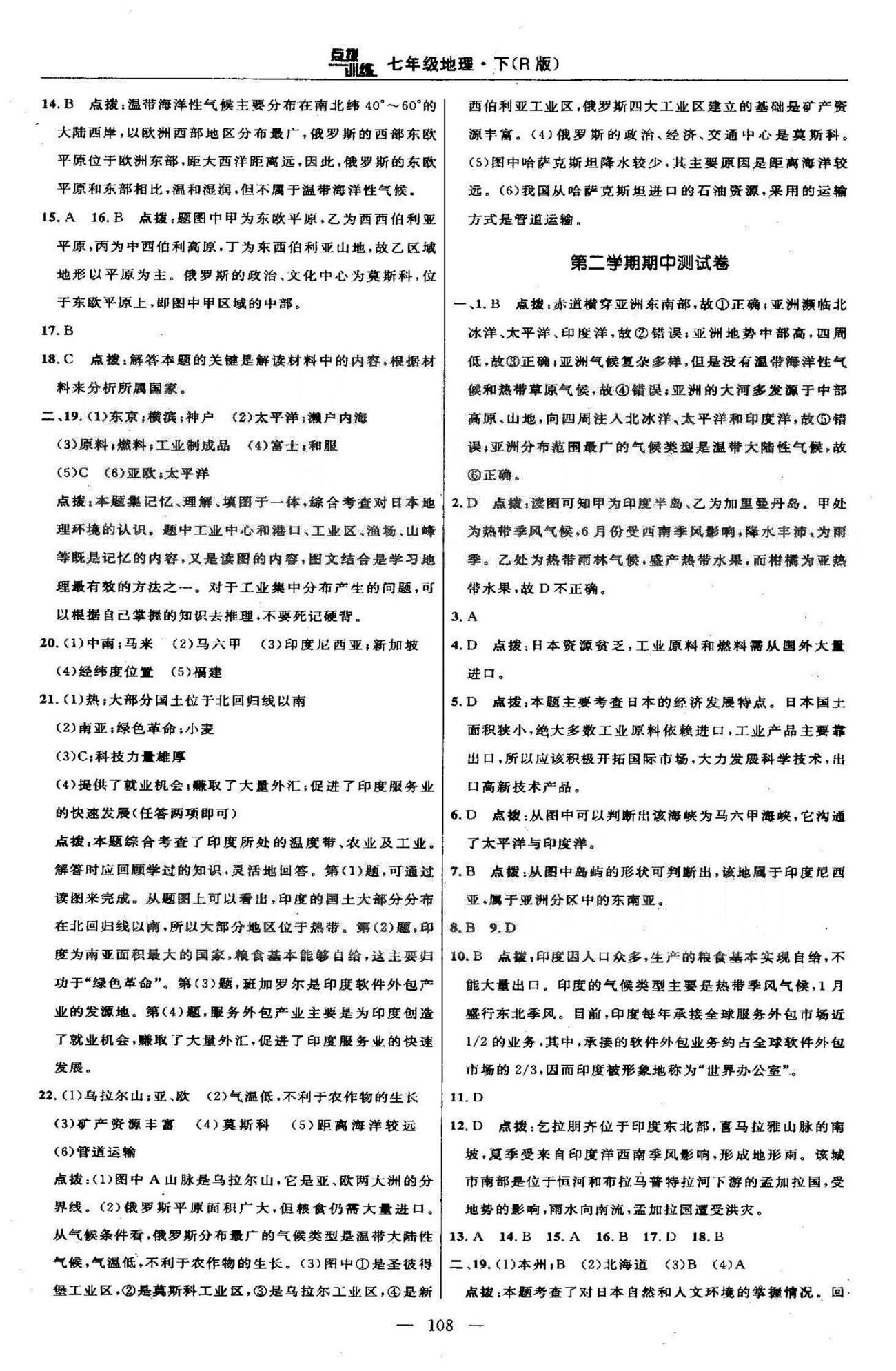 点拨训练七年级下地理吉林教育出版社 测试卷6-7 [2]