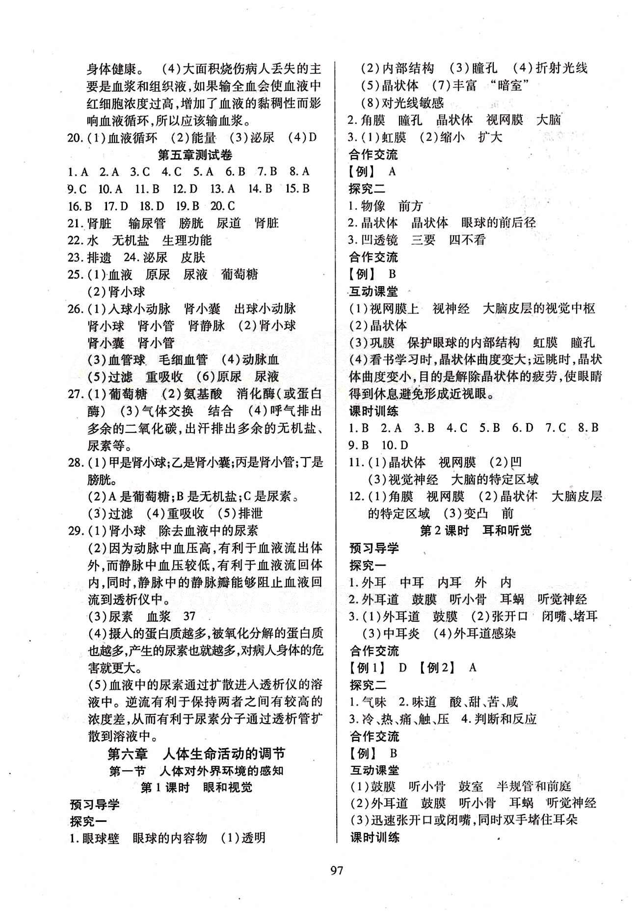 2015年有效课堂课时导学案七年级生物下册人教版 第六章 人体生命活动的调节 [1]