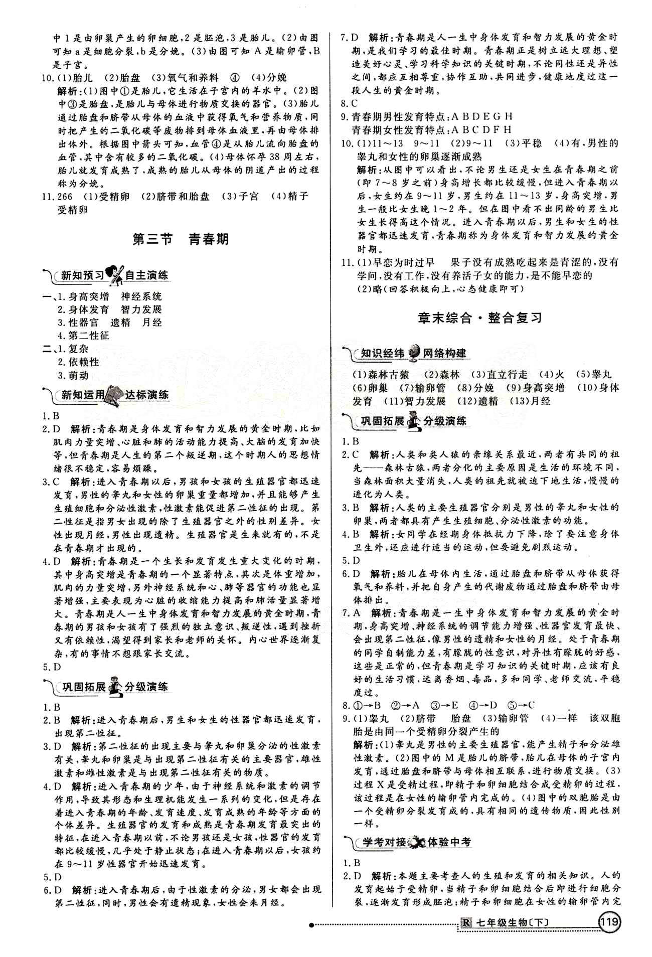 2015 練出好成績 高效課時訓(xùn)練七年級下生物延邊大學(xué)出版社 課課過關(guān)區(qū) [2]