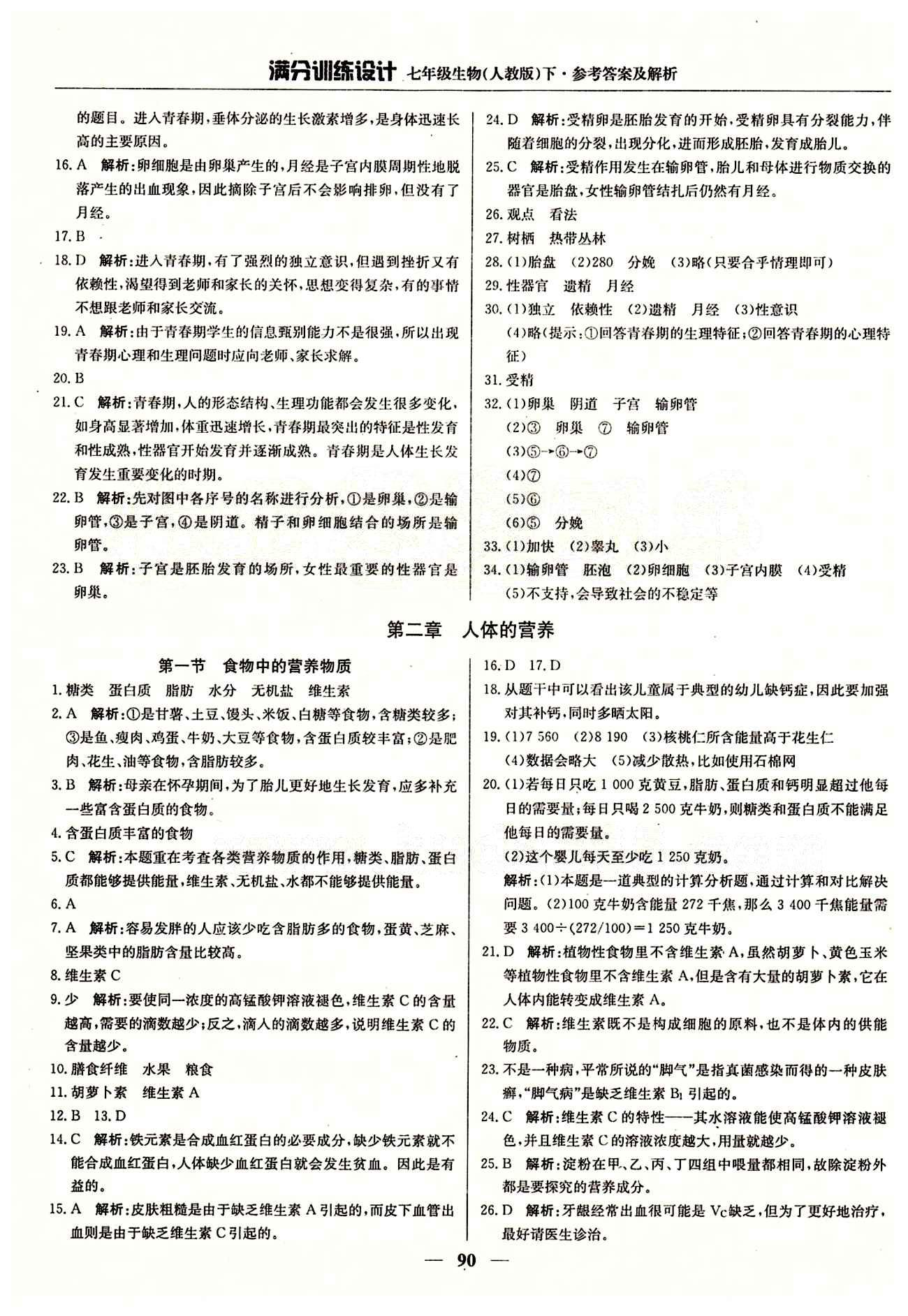 滿分訓(xùn)練設(shè)計七年級下生物北京教育出版社 第一章 人的由來 [3]